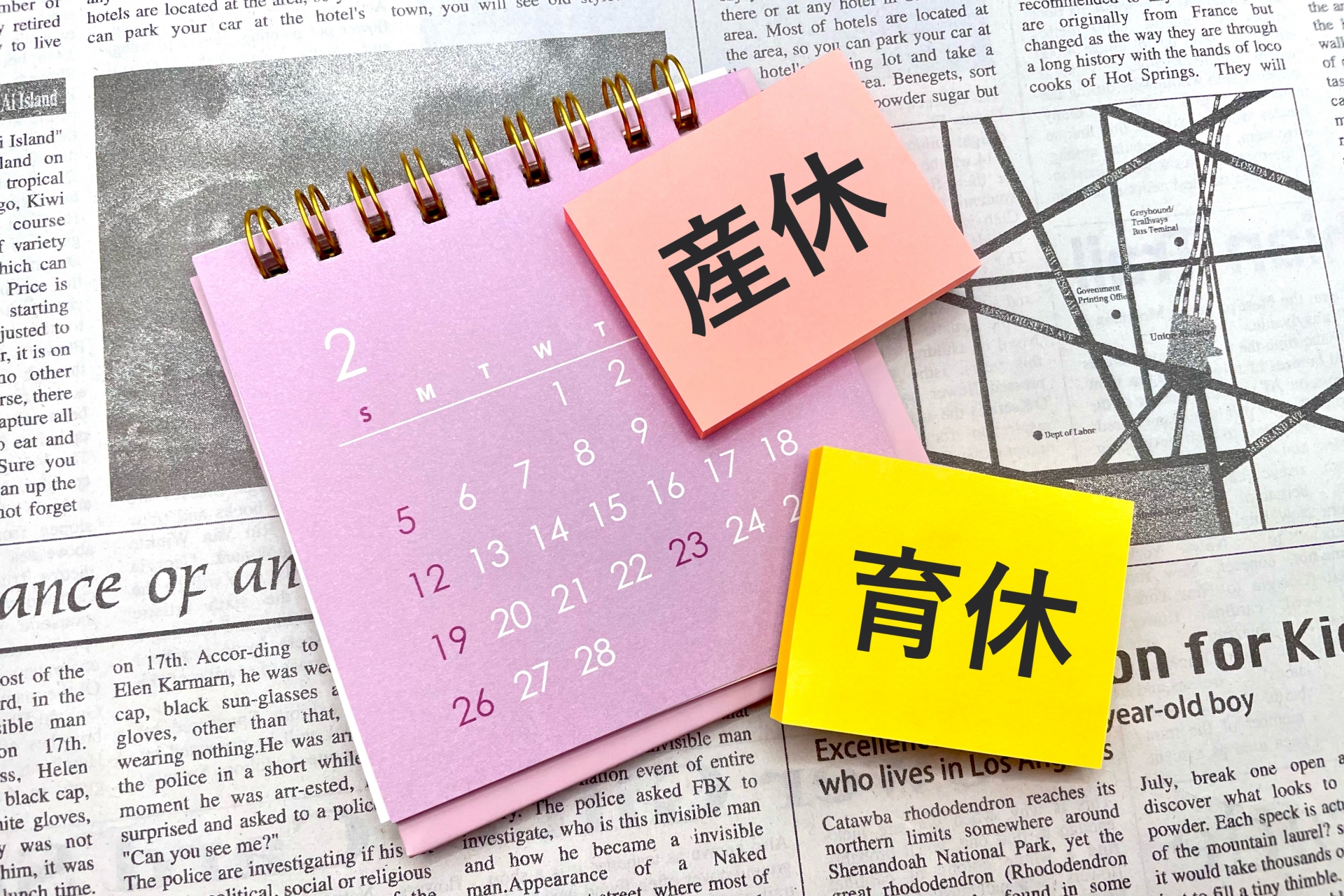 産休と育休