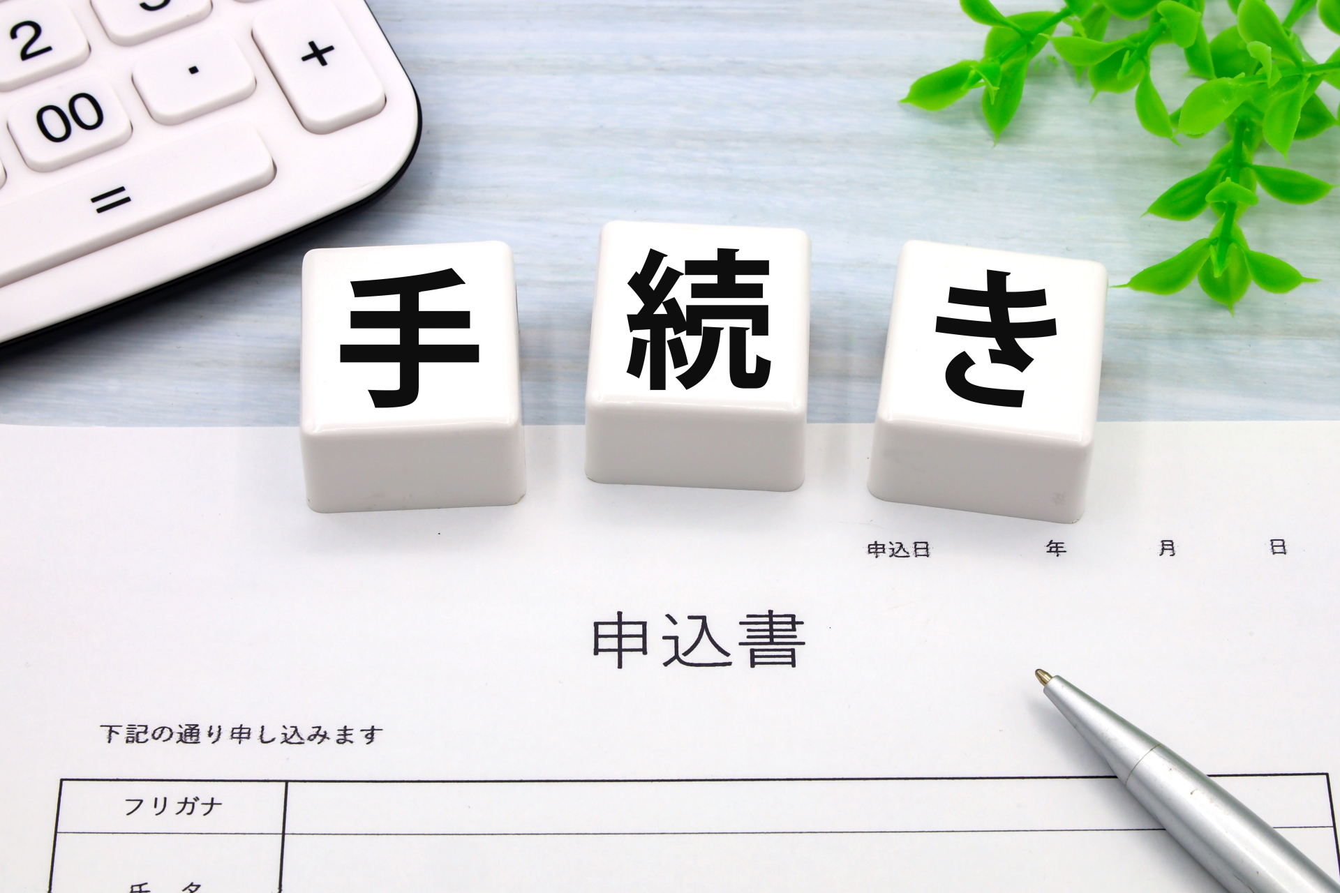 申込書の手続き