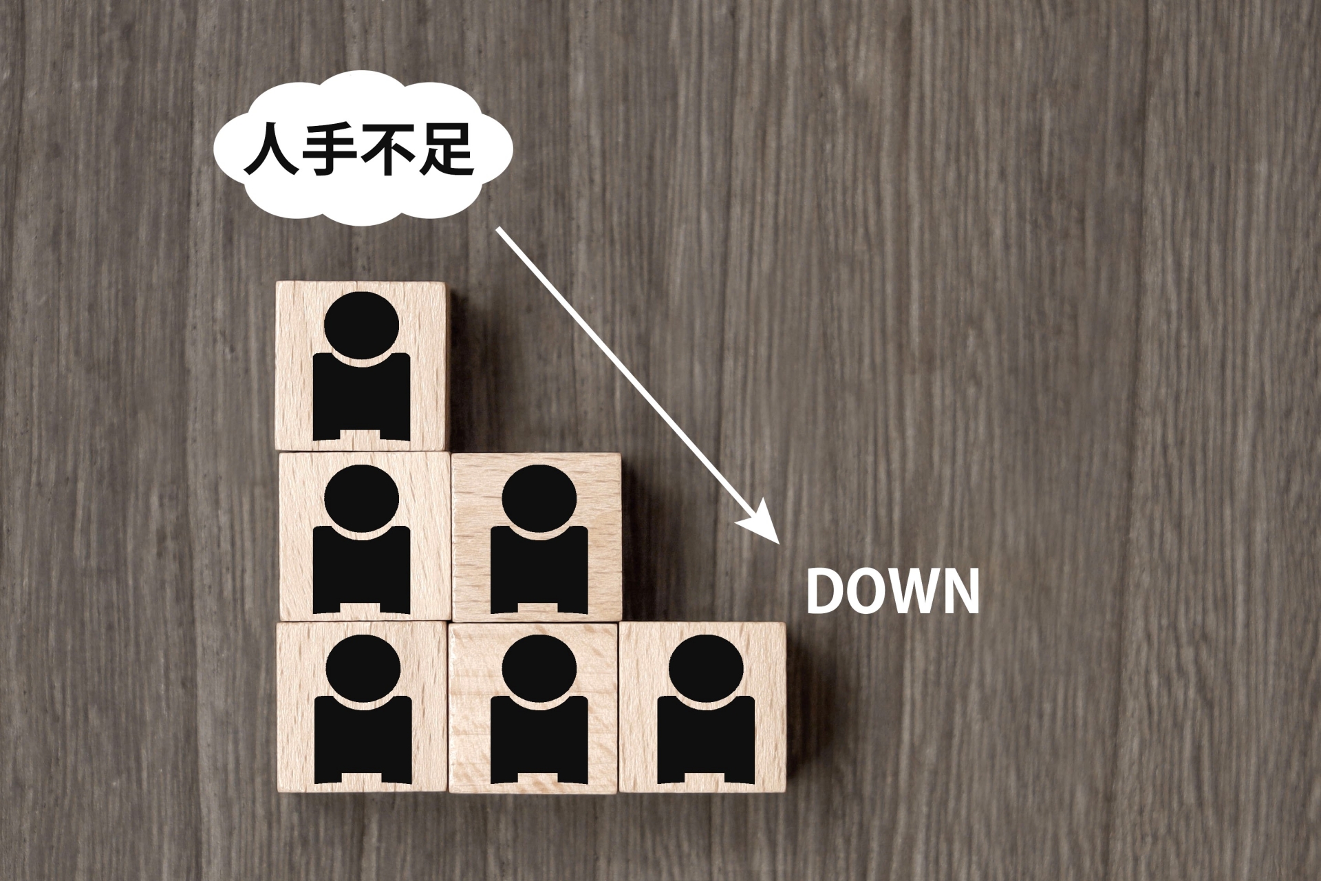 人手不足のイメージ画像