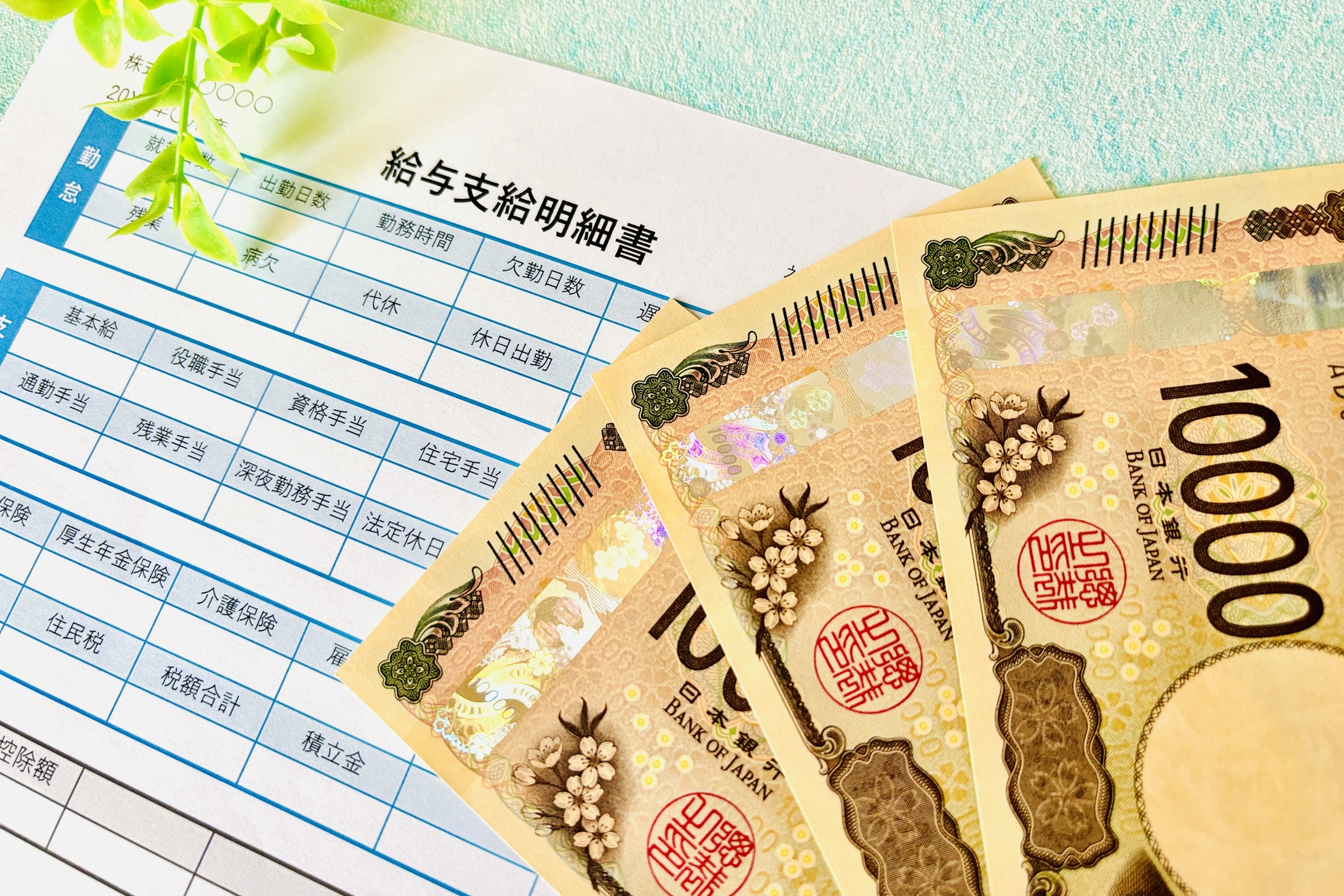 給与明細と現金