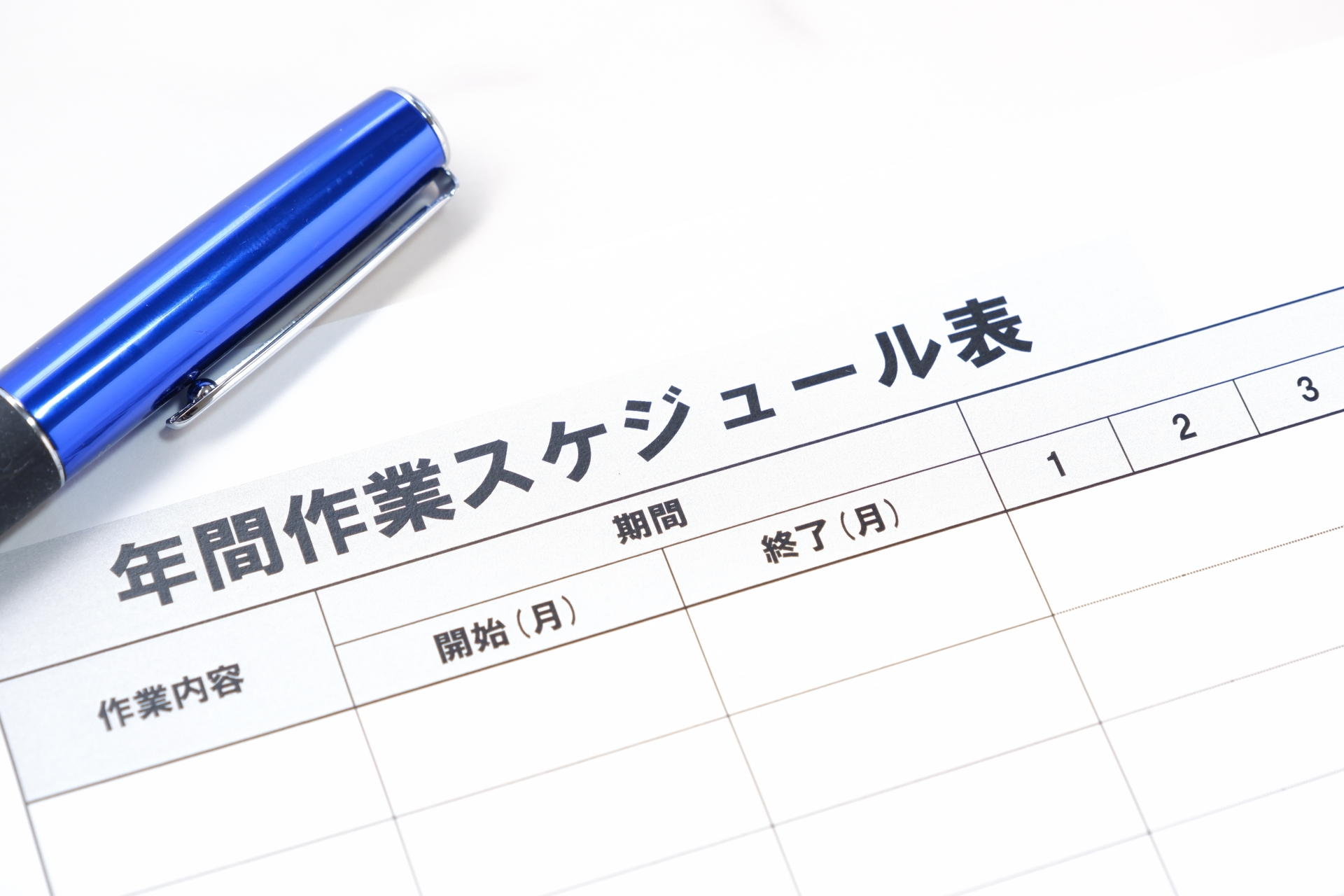 年間作業スケジュール表