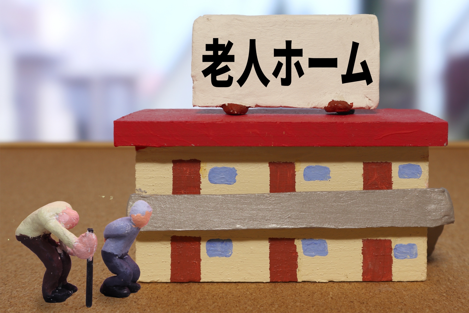 老人ホームの画像