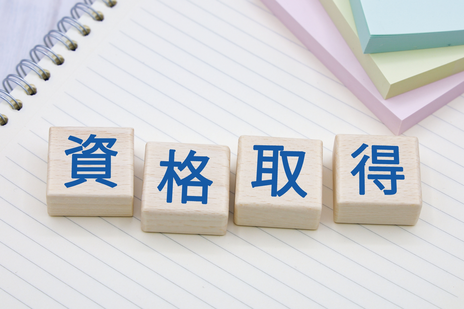 資格取得の文字ブロック