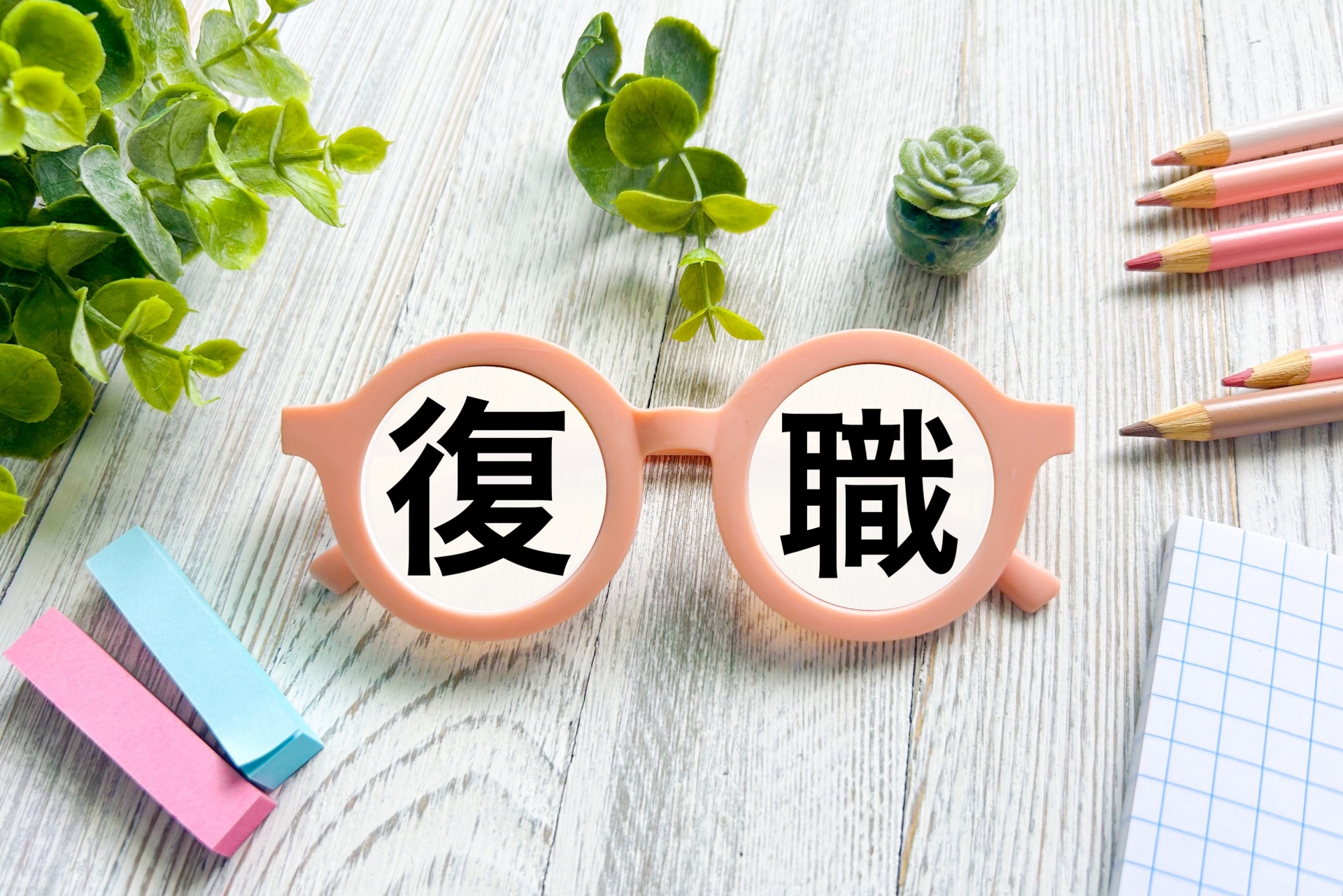 復職の文字素材