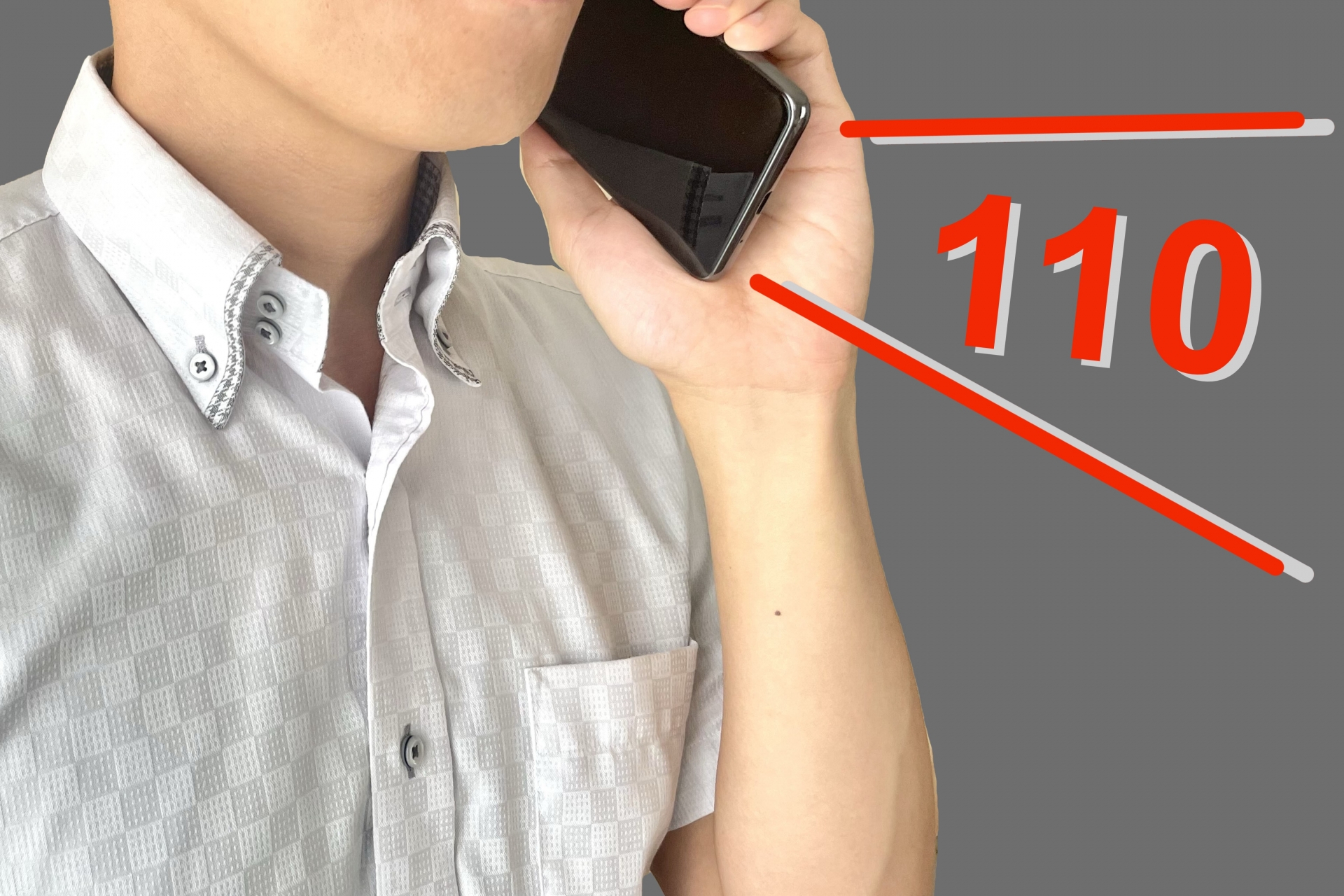 スマホで110番通報