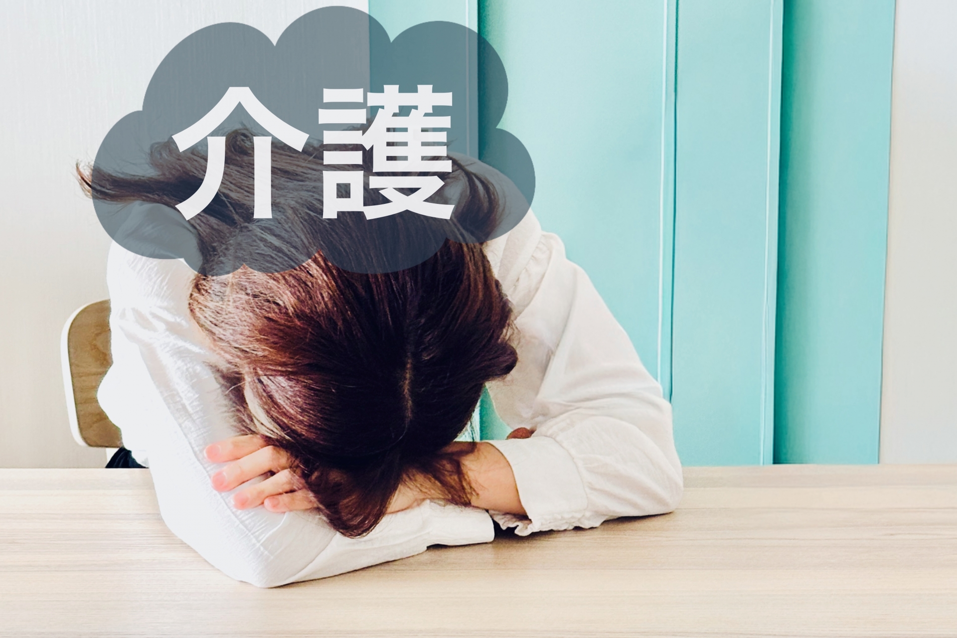 介護の文字に押しつぶされそうになる女性