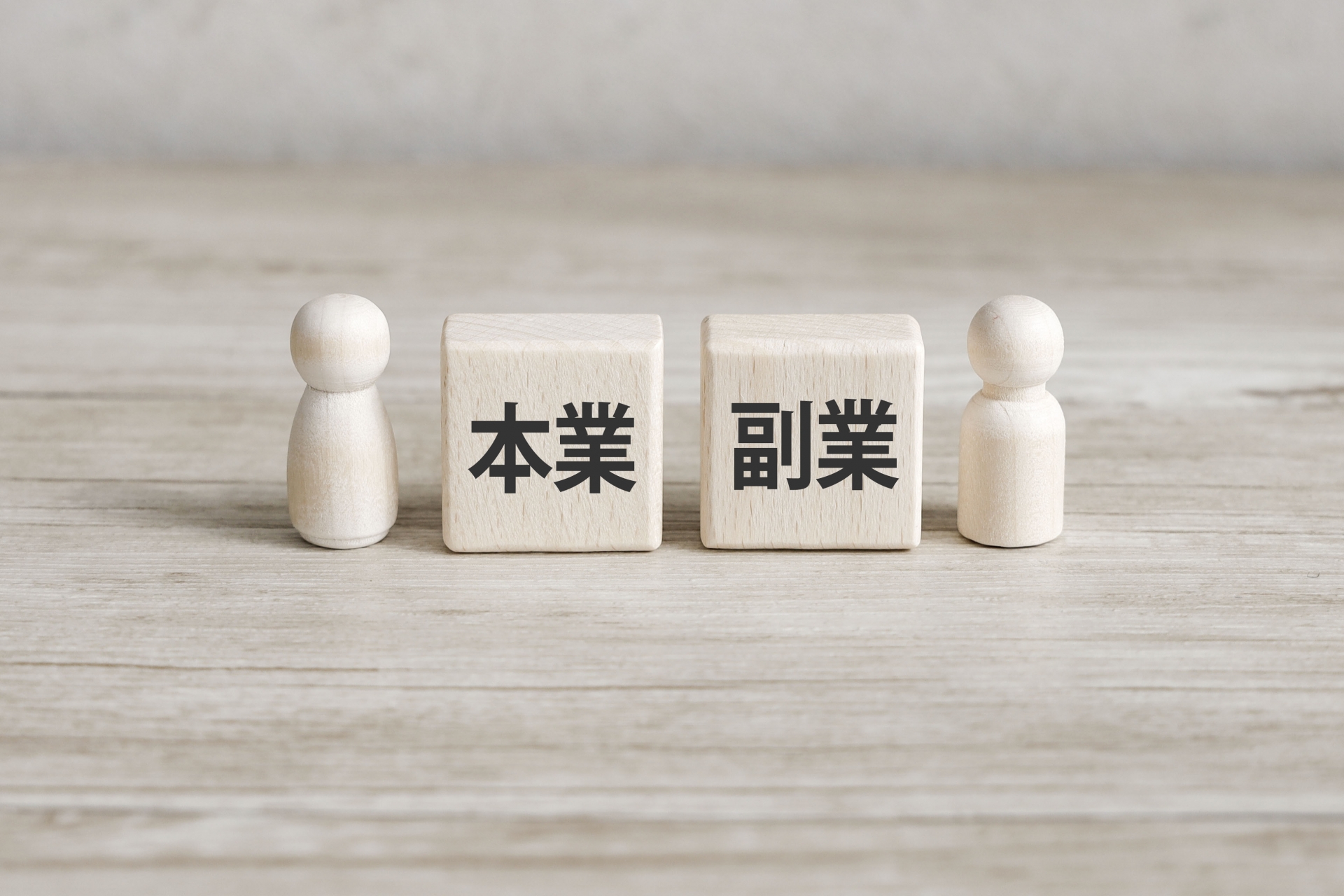 本業と副業