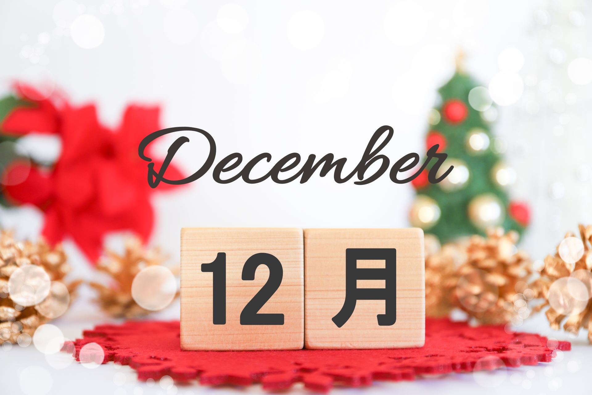 12月