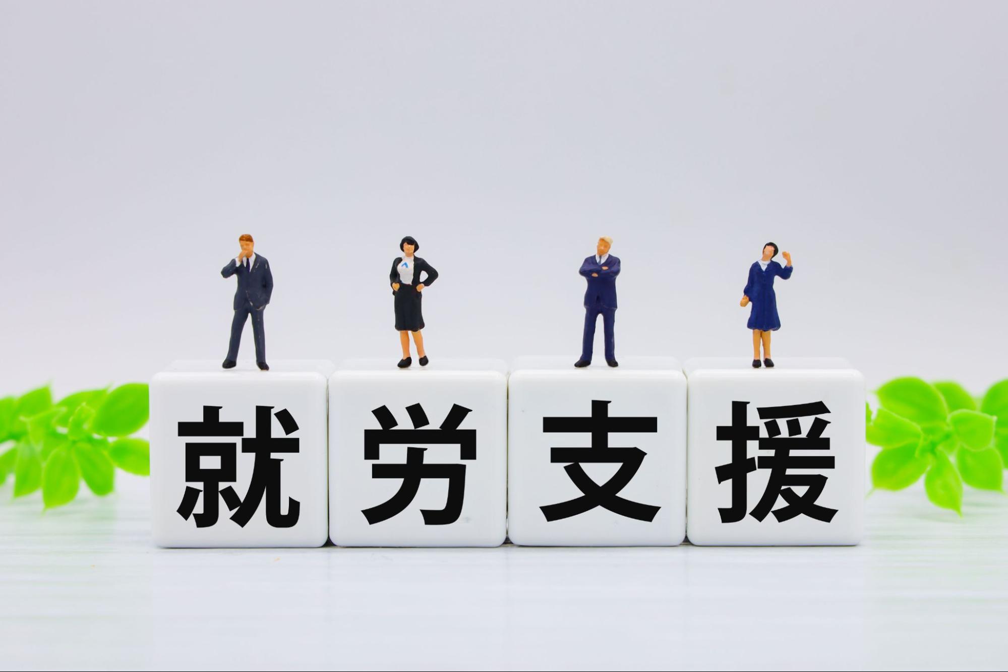 就労支援