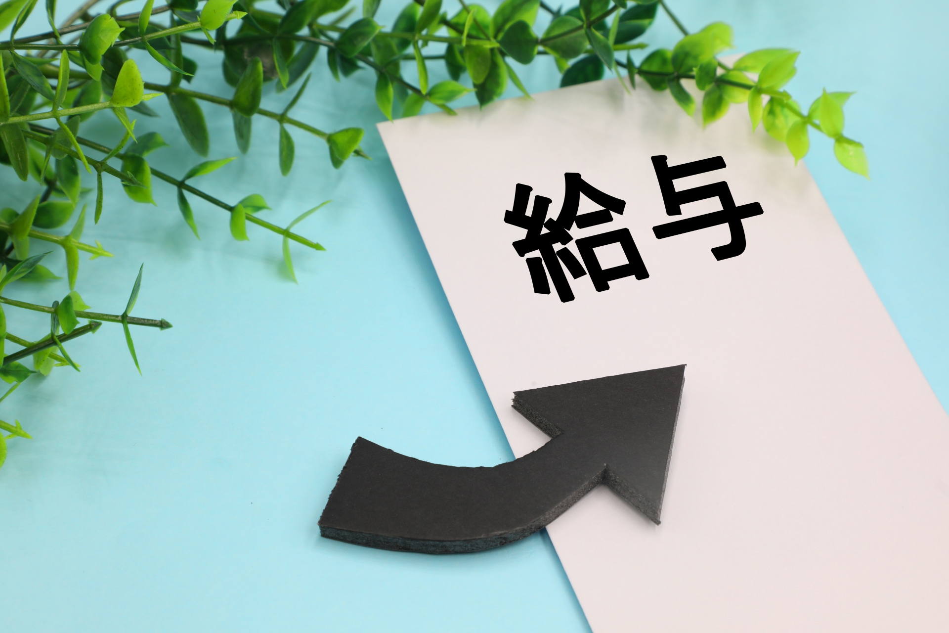 上がる給与のイメージ