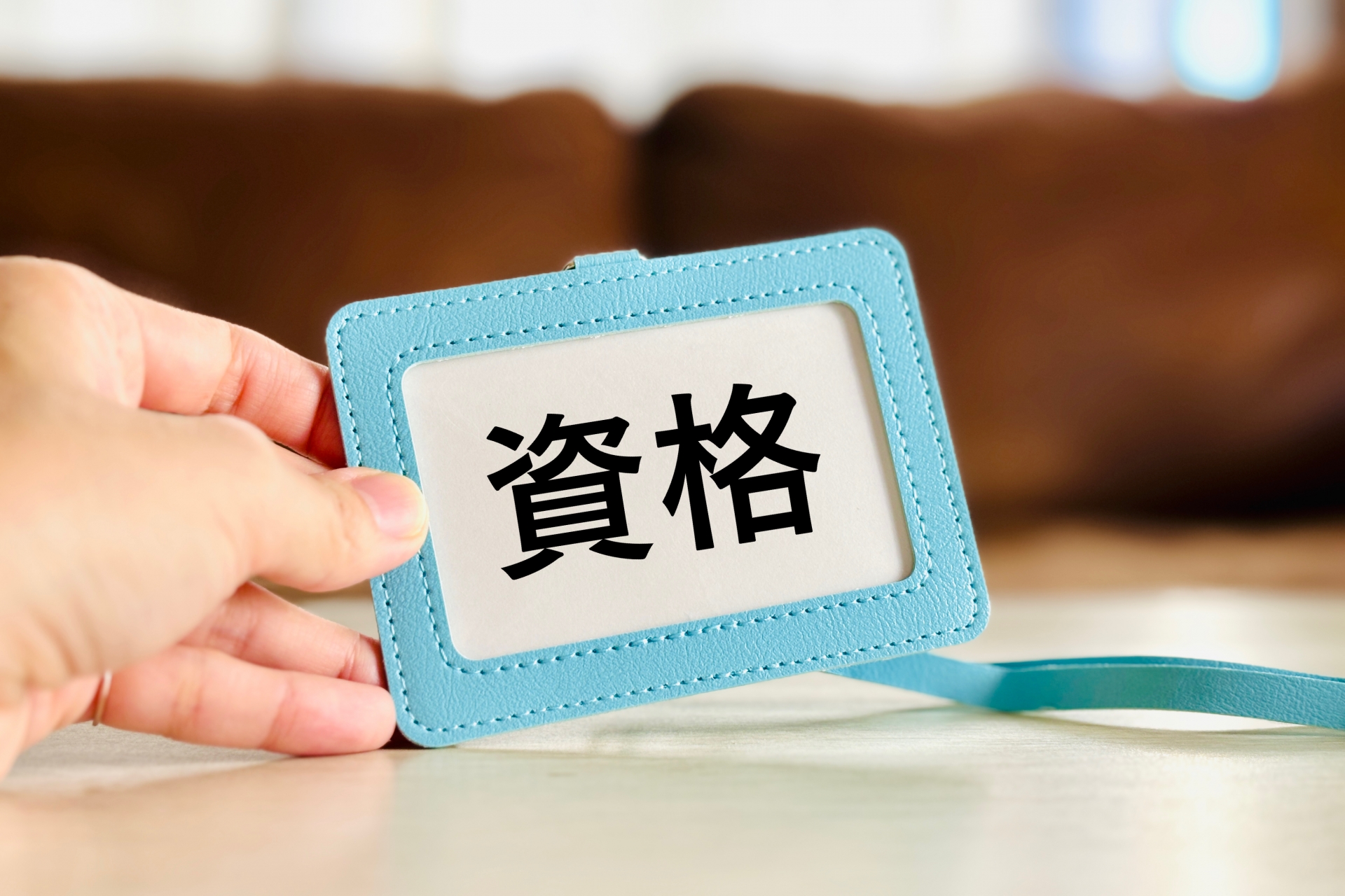 仕事に必要な資格を取得する