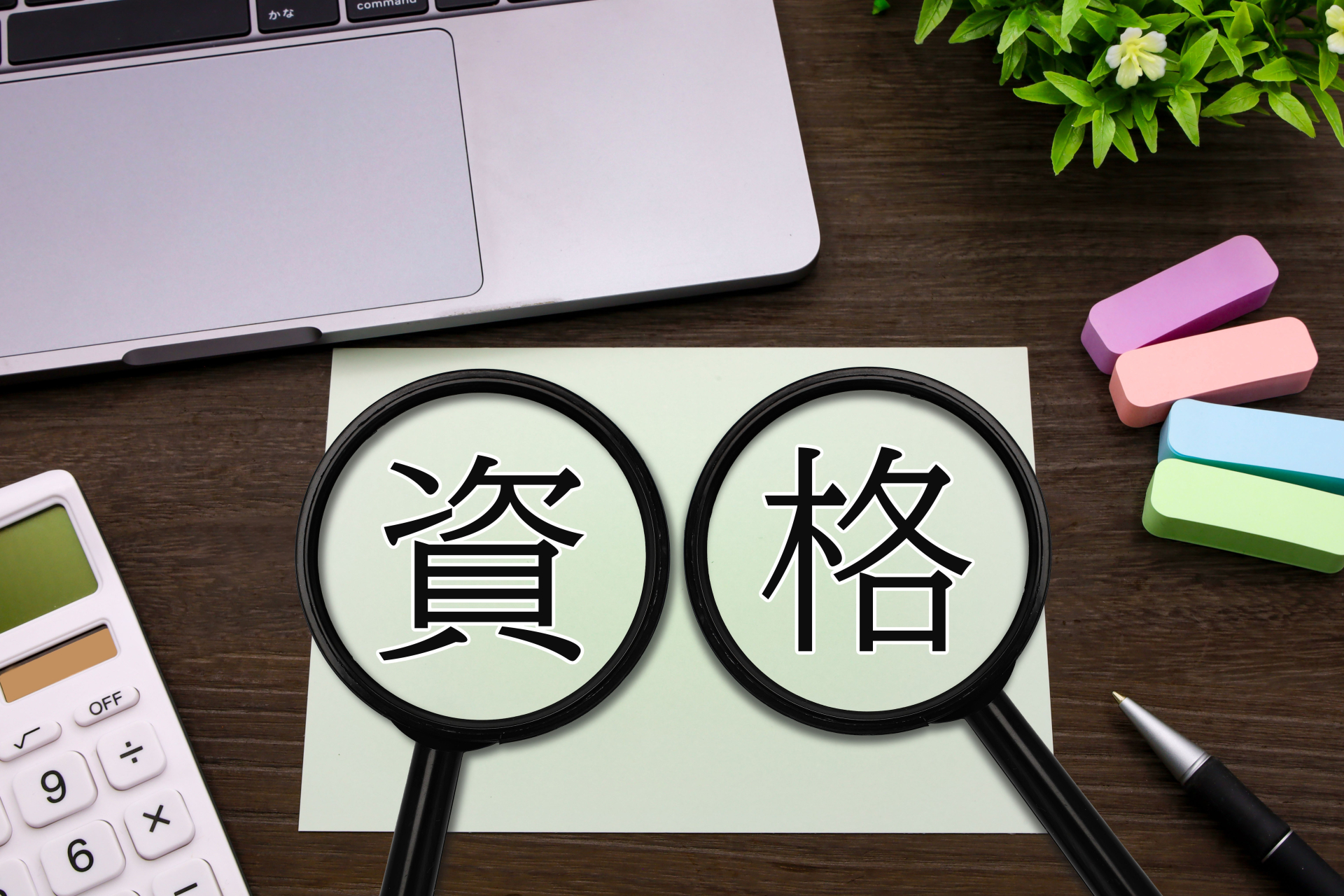 資格の文字画像