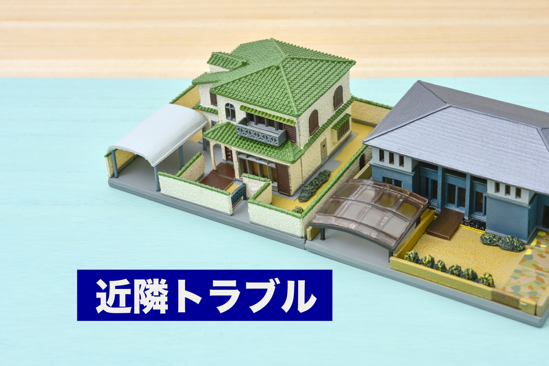 近隣トラブル