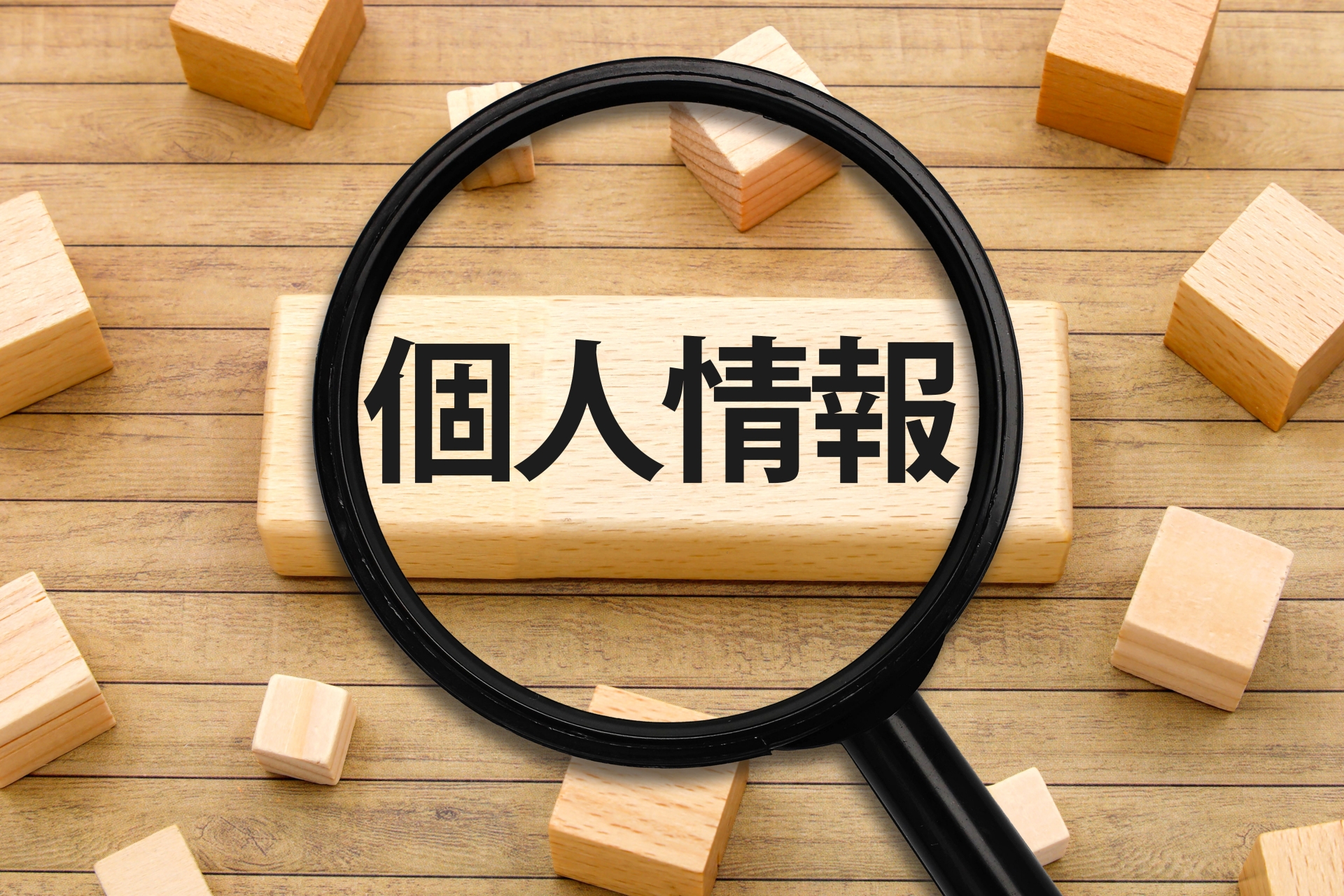 個人情報
