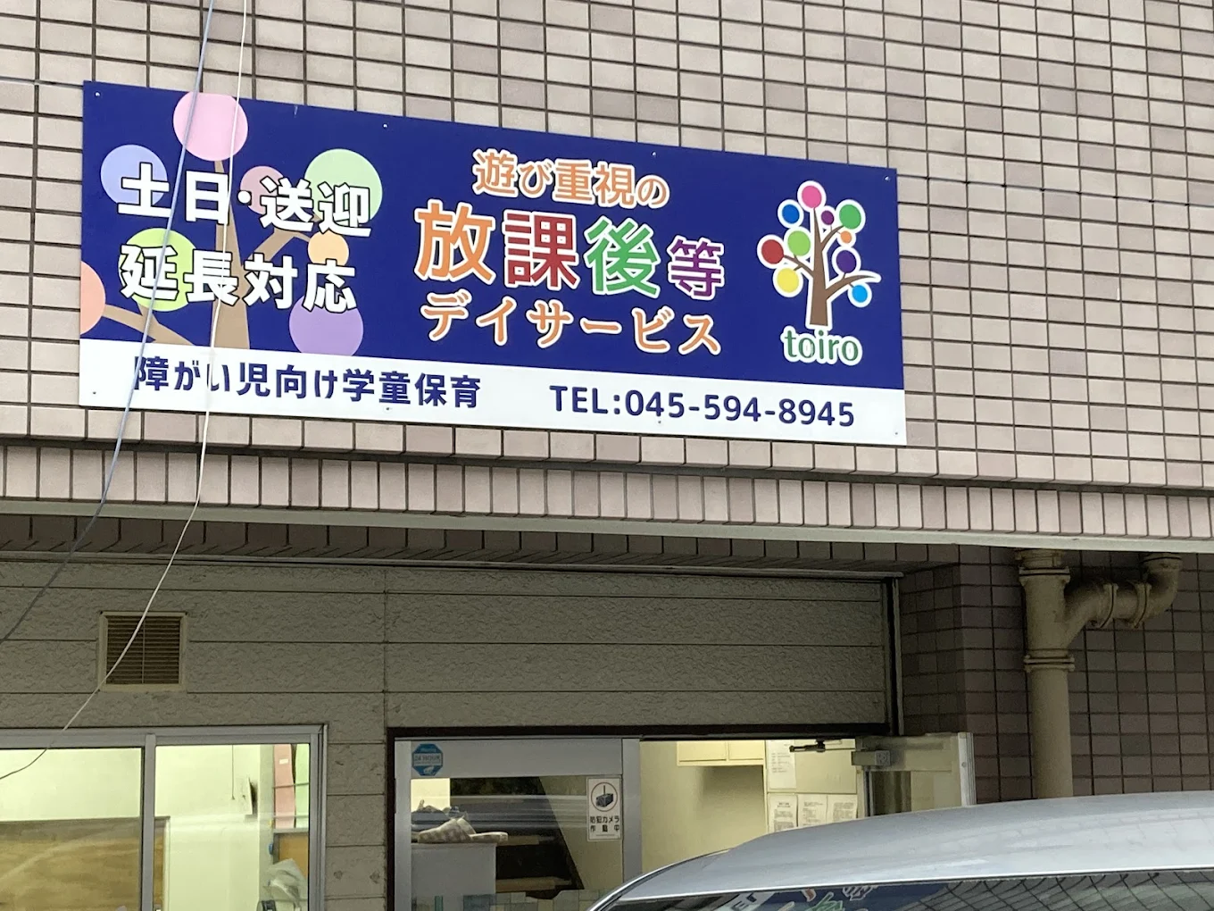 児童発達支援・放課後等デイサービス toiro 大倉山