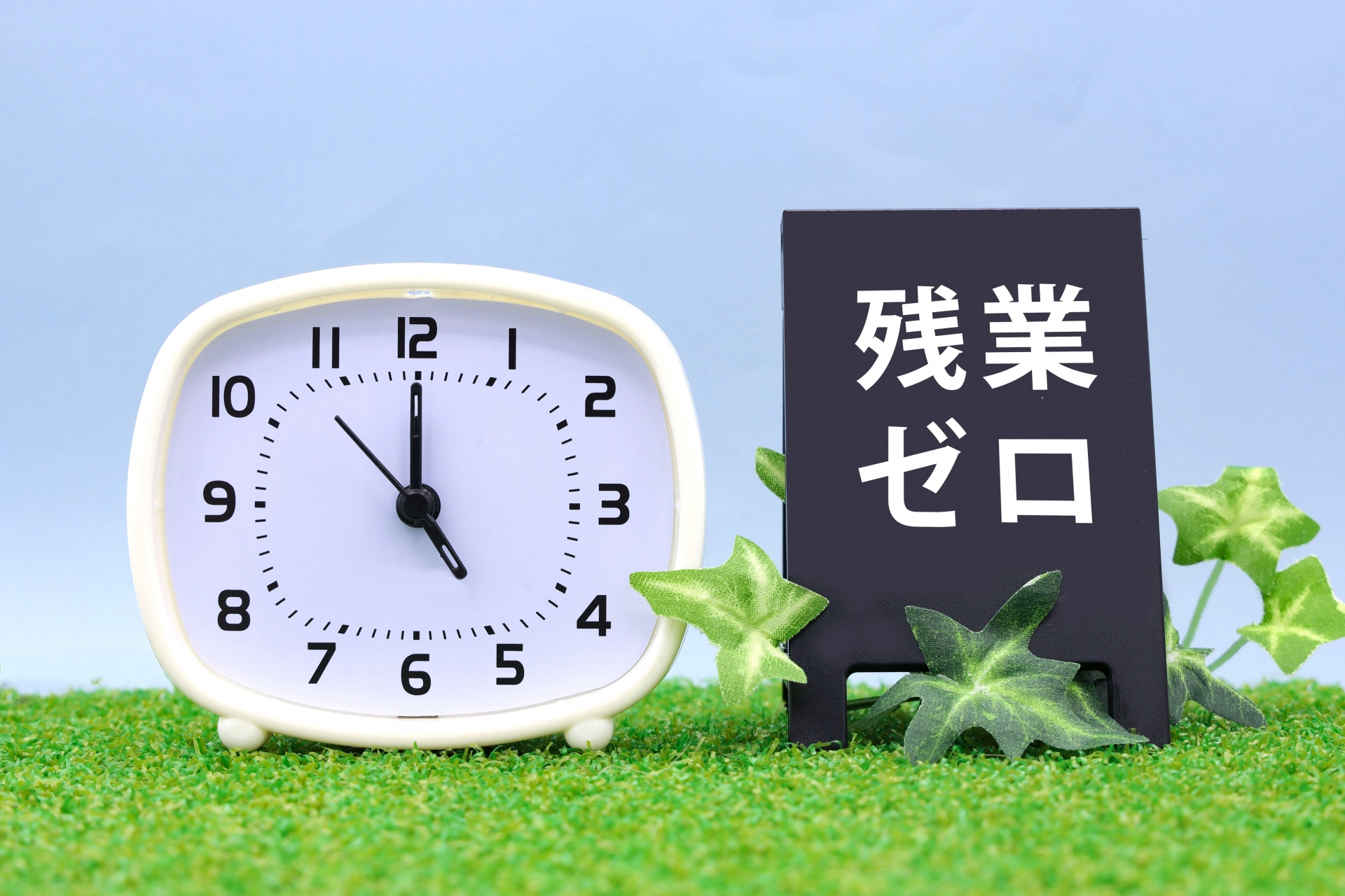 残業ゼロのイメージ