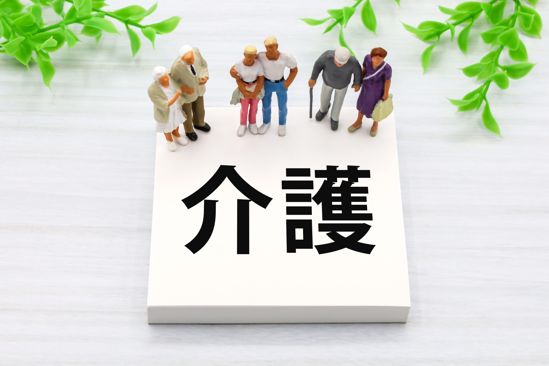 介護