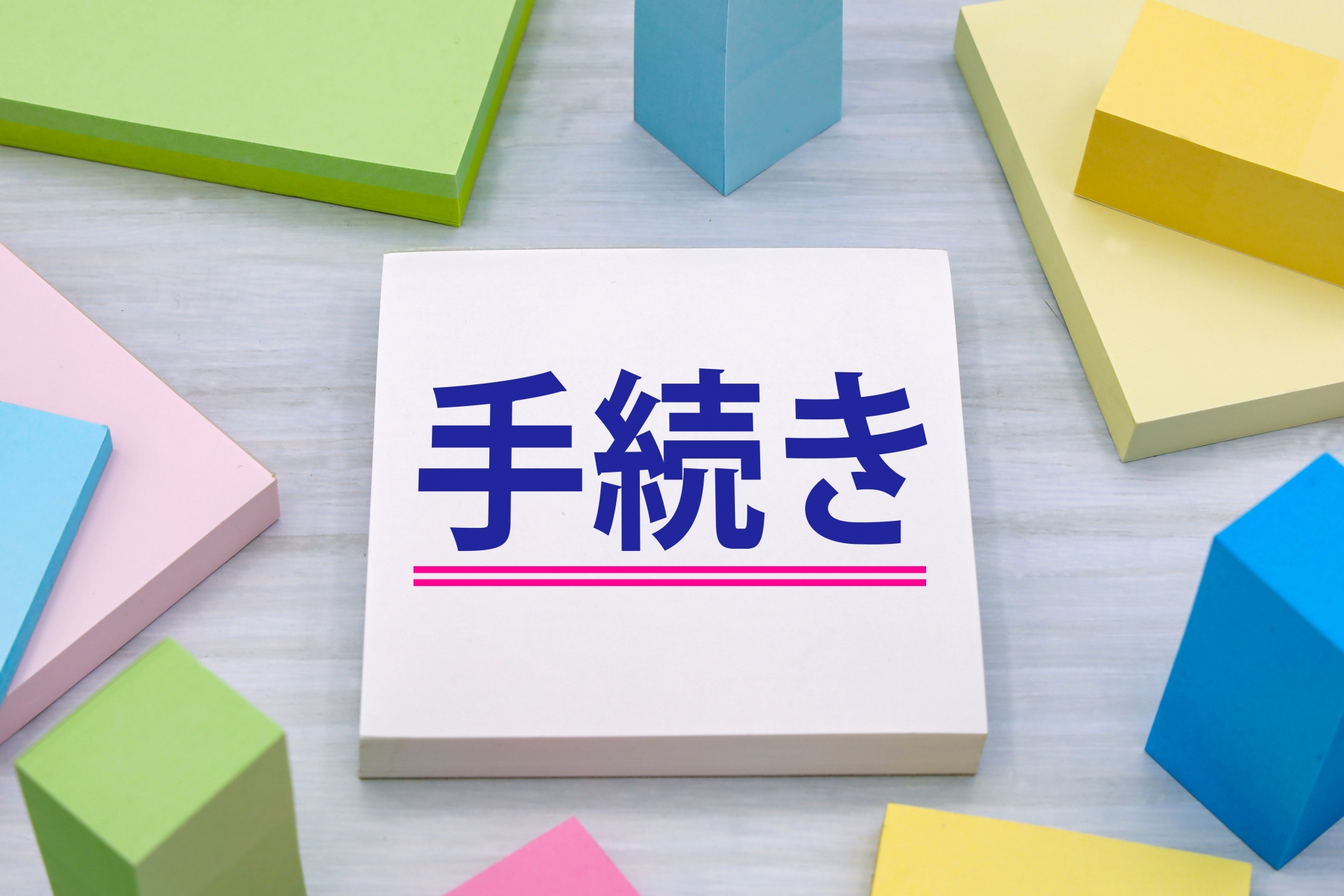 手続きのタイトル画像