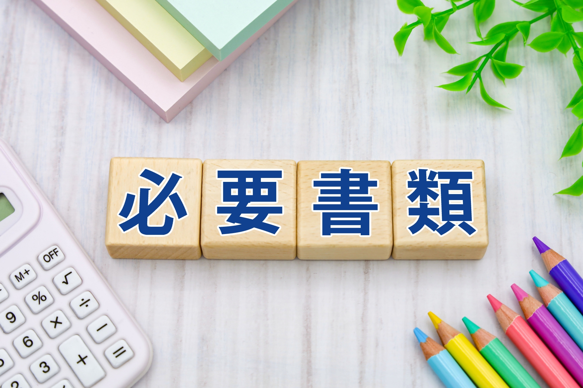 明るい必要書類のタイトル画像