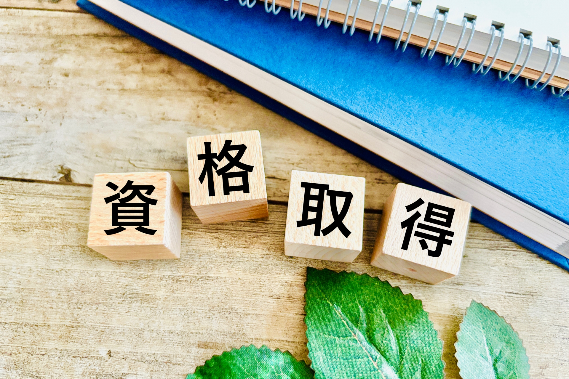 資格取得とテキスト 勉強するイメージ