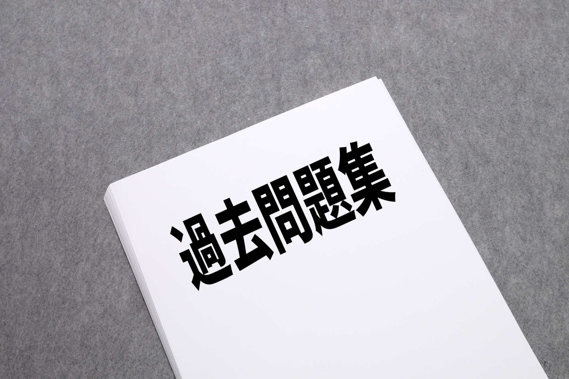 過去問