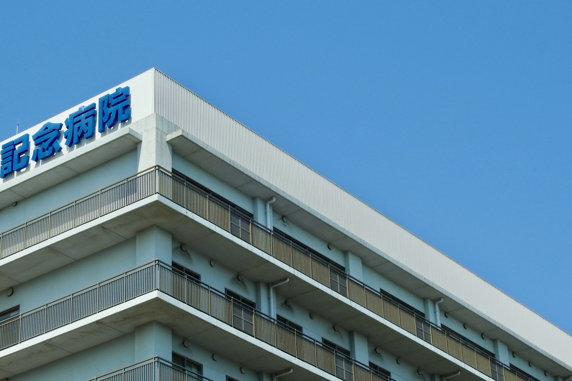 病院の建物と美しい青空