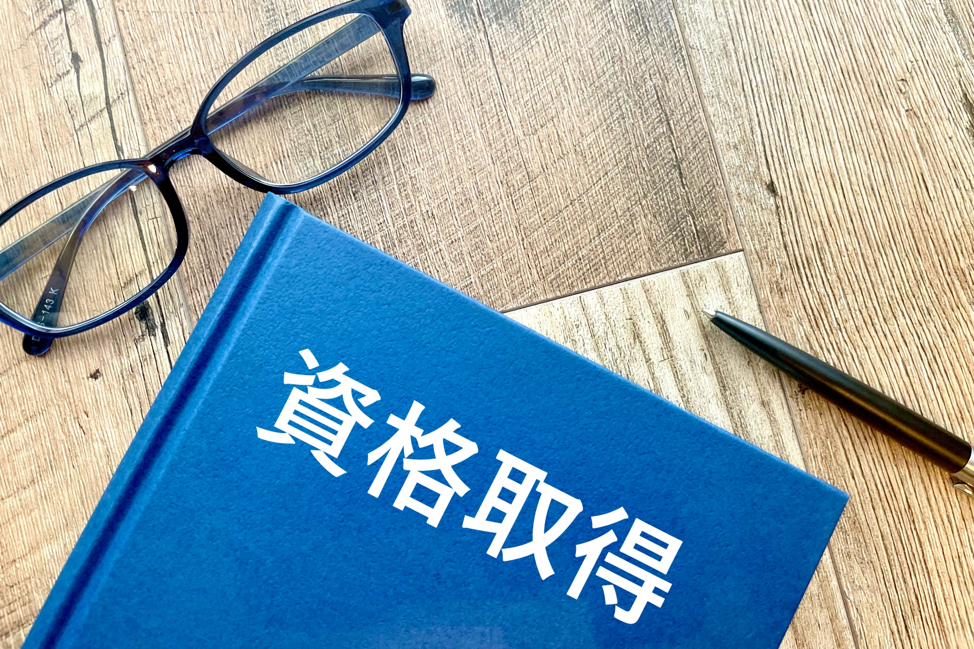 資格取得とテキスト 勉強するイメージ