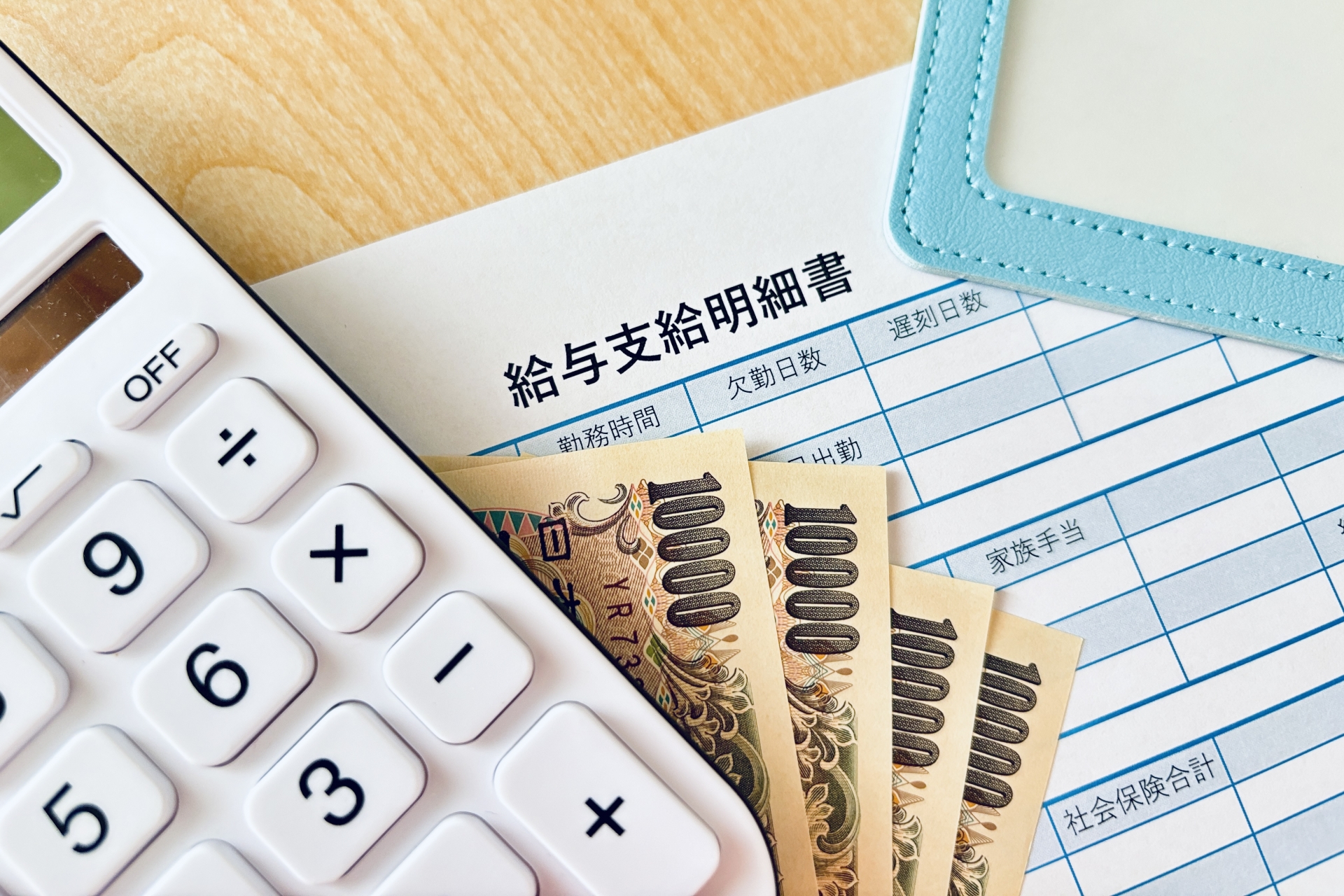給与明細書とお金(給料・ボーナス)