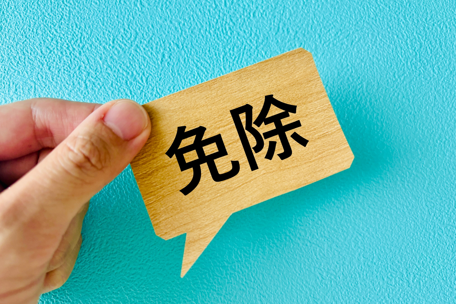 免除されるイメージ