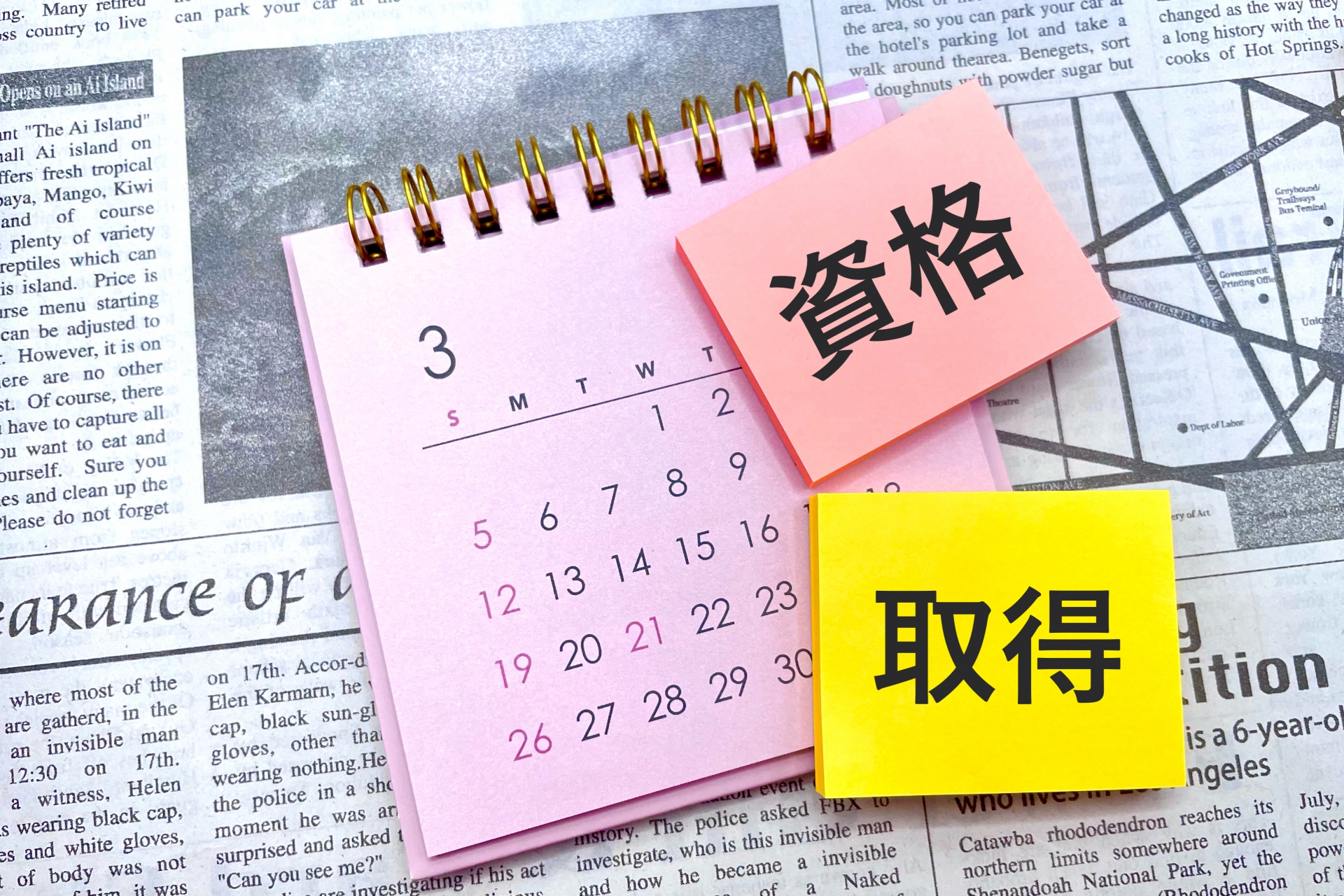 資格を取得するスケジュール　計画する