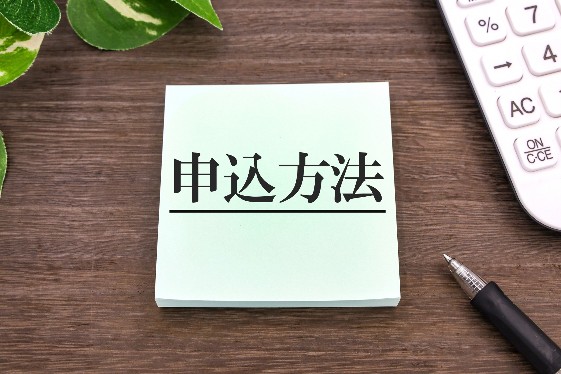 申込方法と書かれたメモ