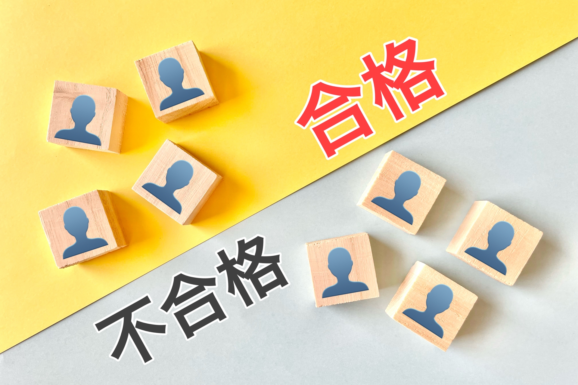 合格者と不合格者のイメージ