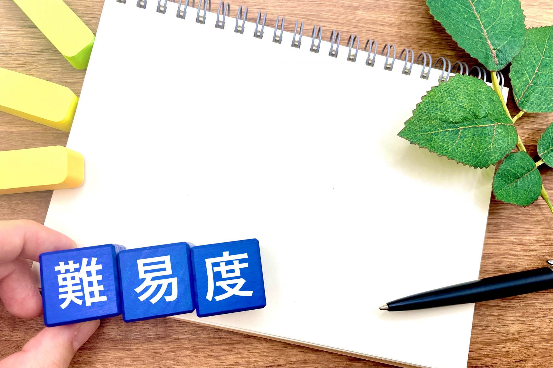 勉強の難易度や難しさ