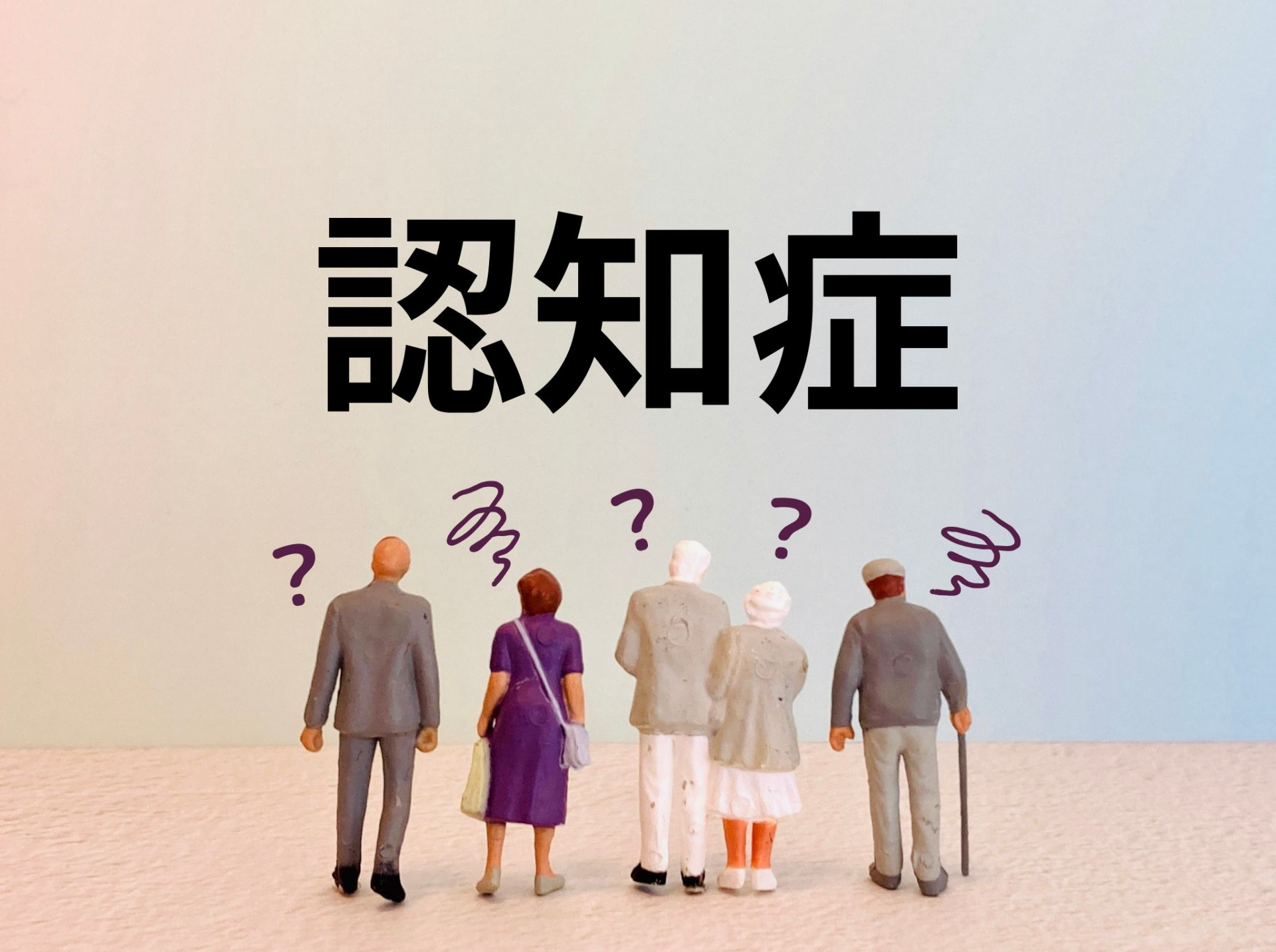 認知症+シニアミニチュア