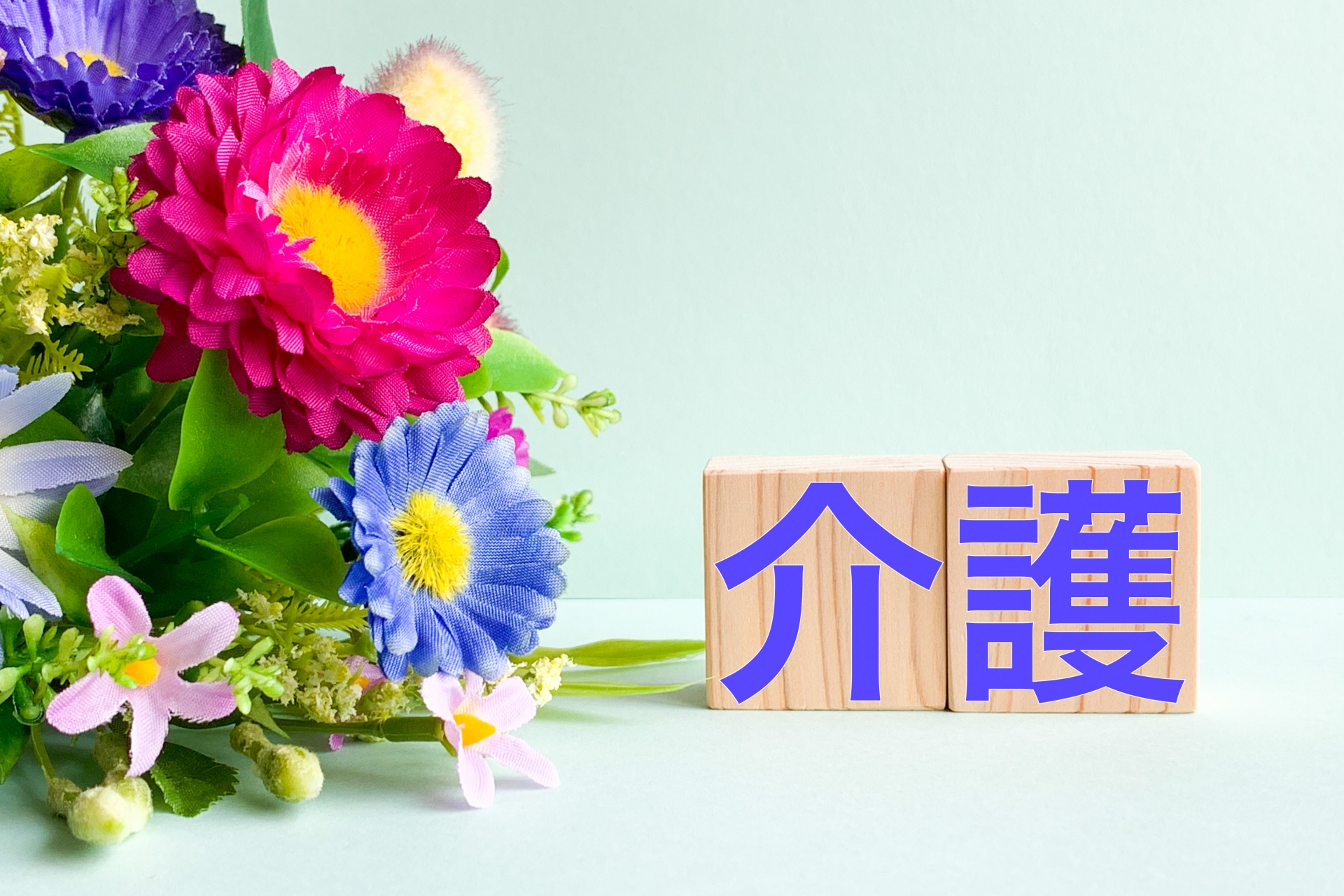 介護の文字素材