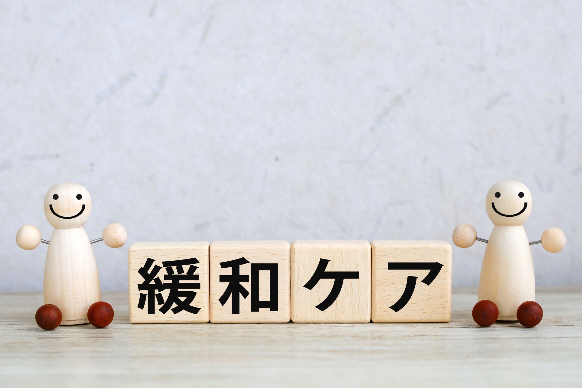 スマイル人形と緩和ケアの文字