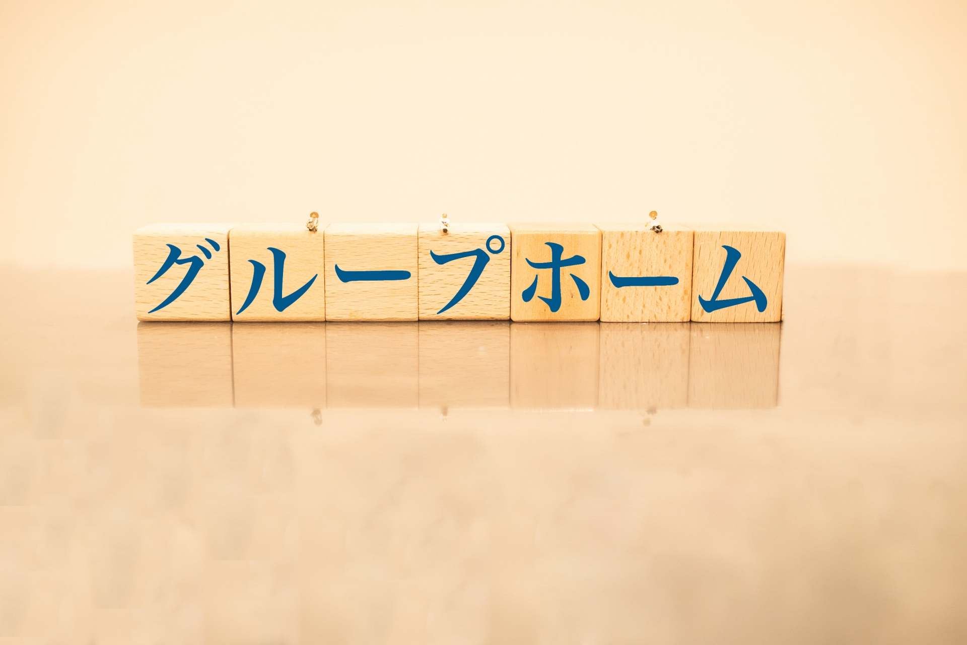 グループホーム　文字素材