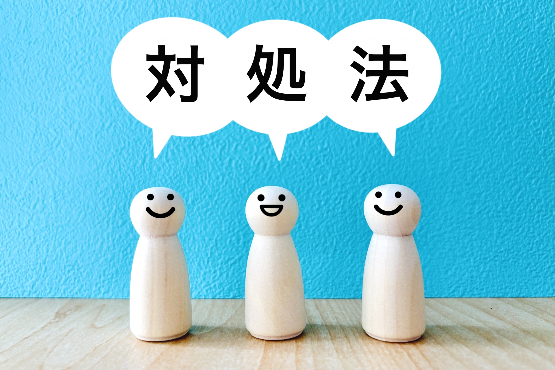 対処法の紹介