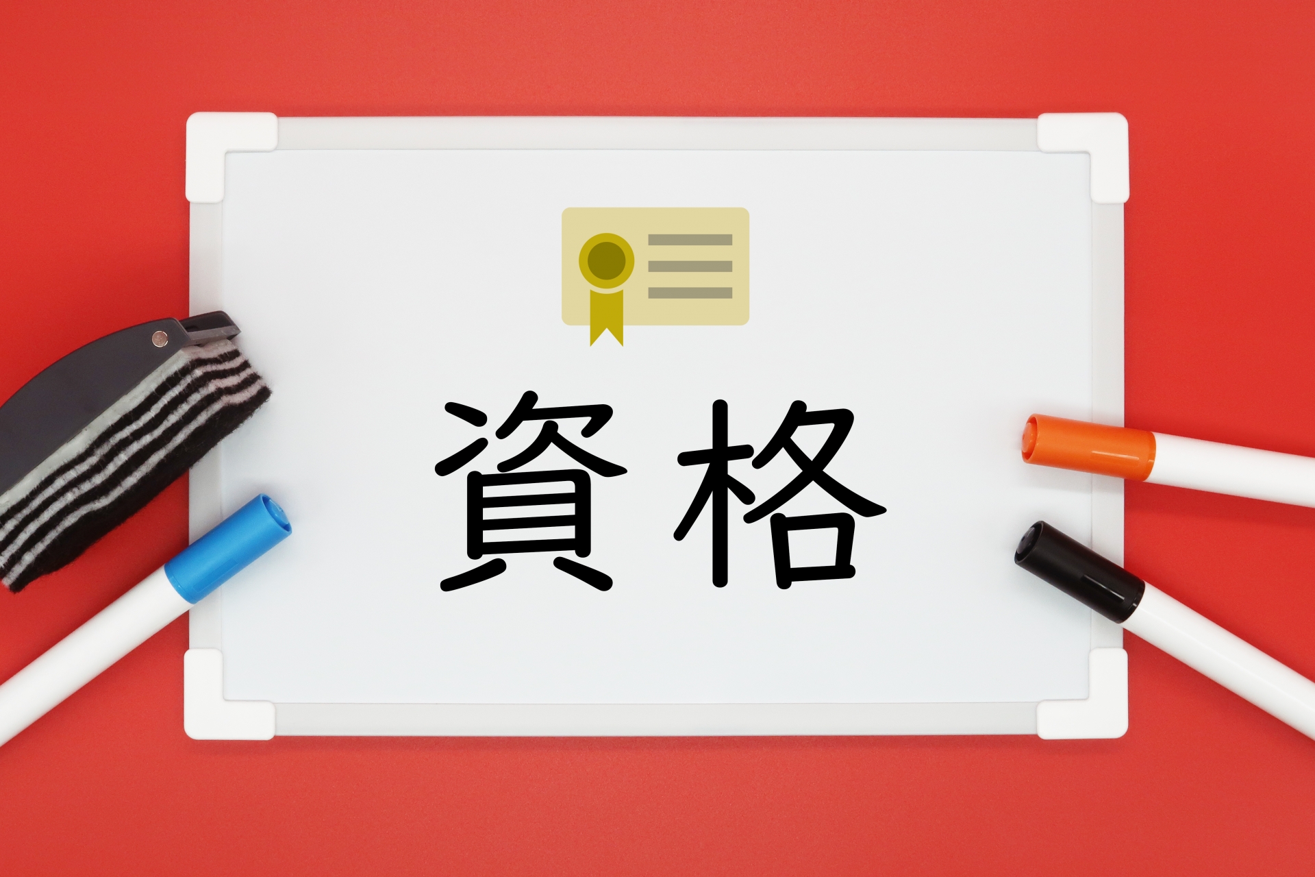 「資格」と書かれたホワイトボード