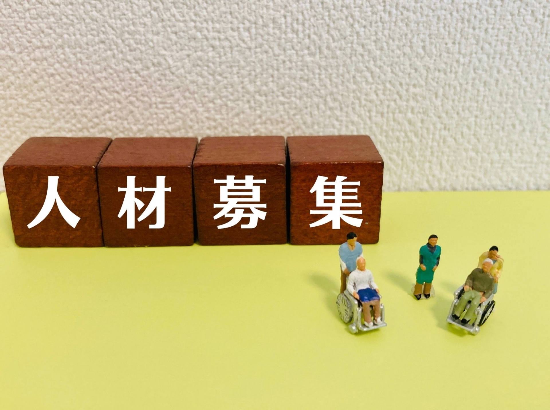 介護・福祉の人材募集