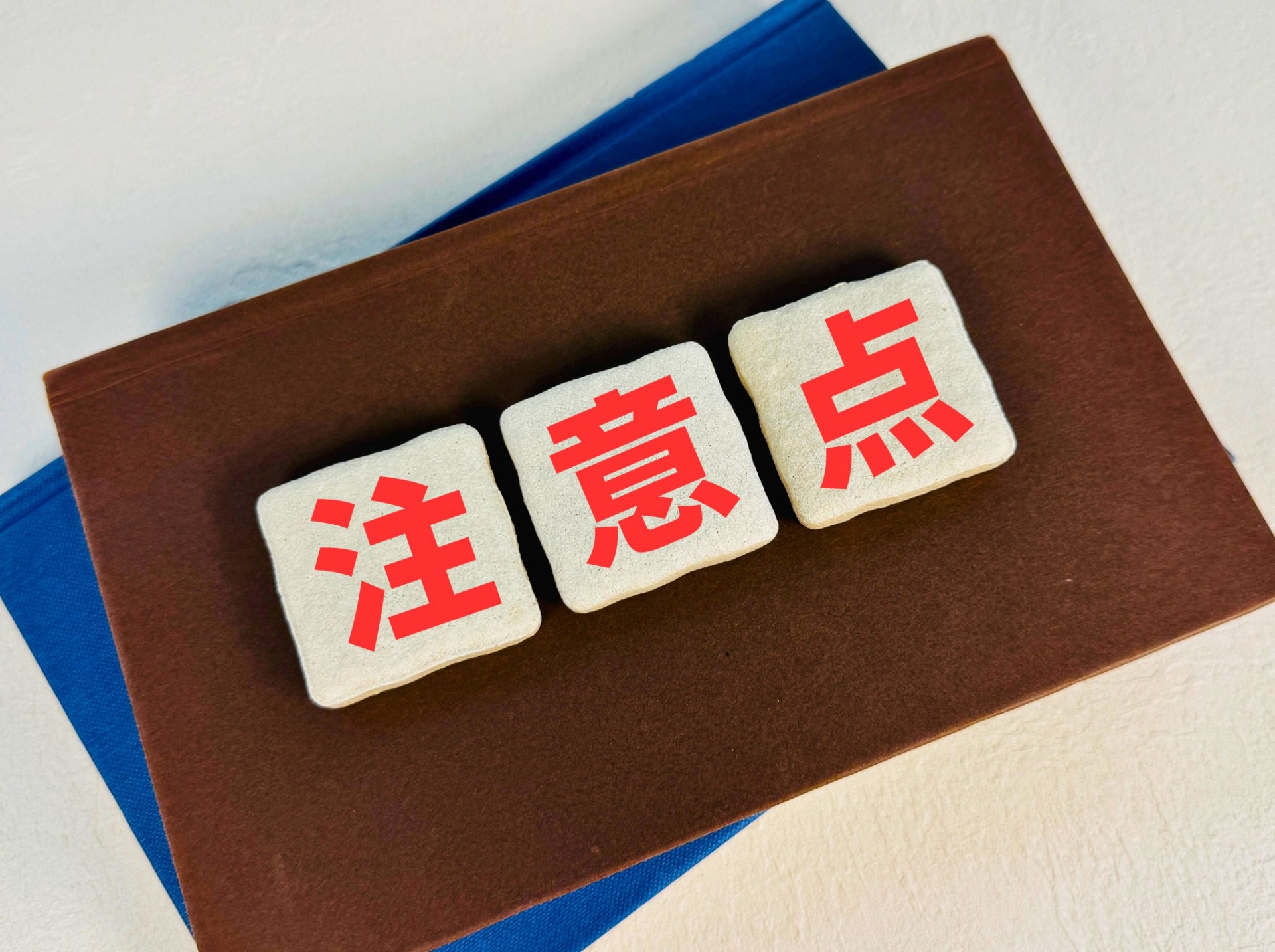 注意点の文字素材