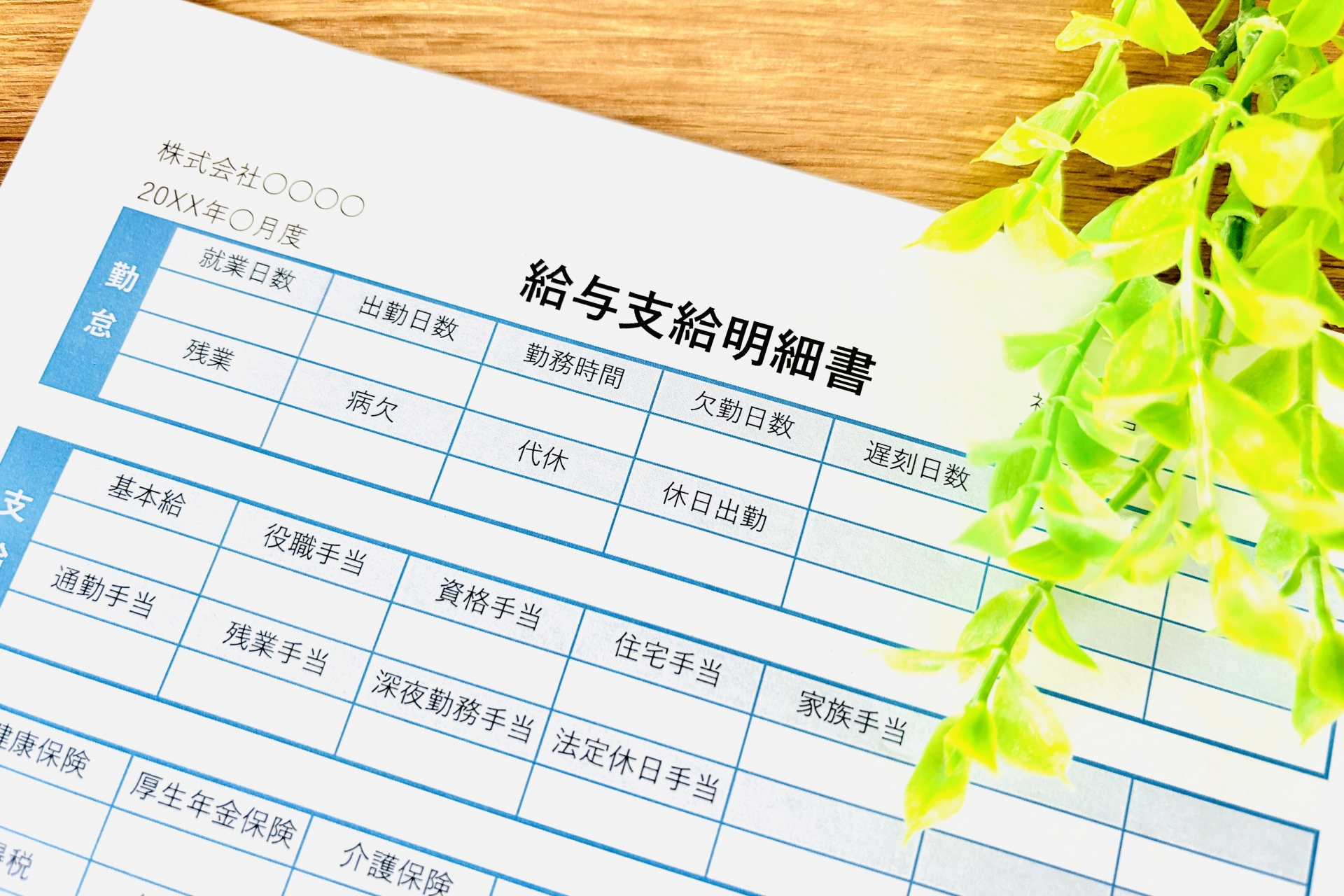 給与支給明細書と木目バック