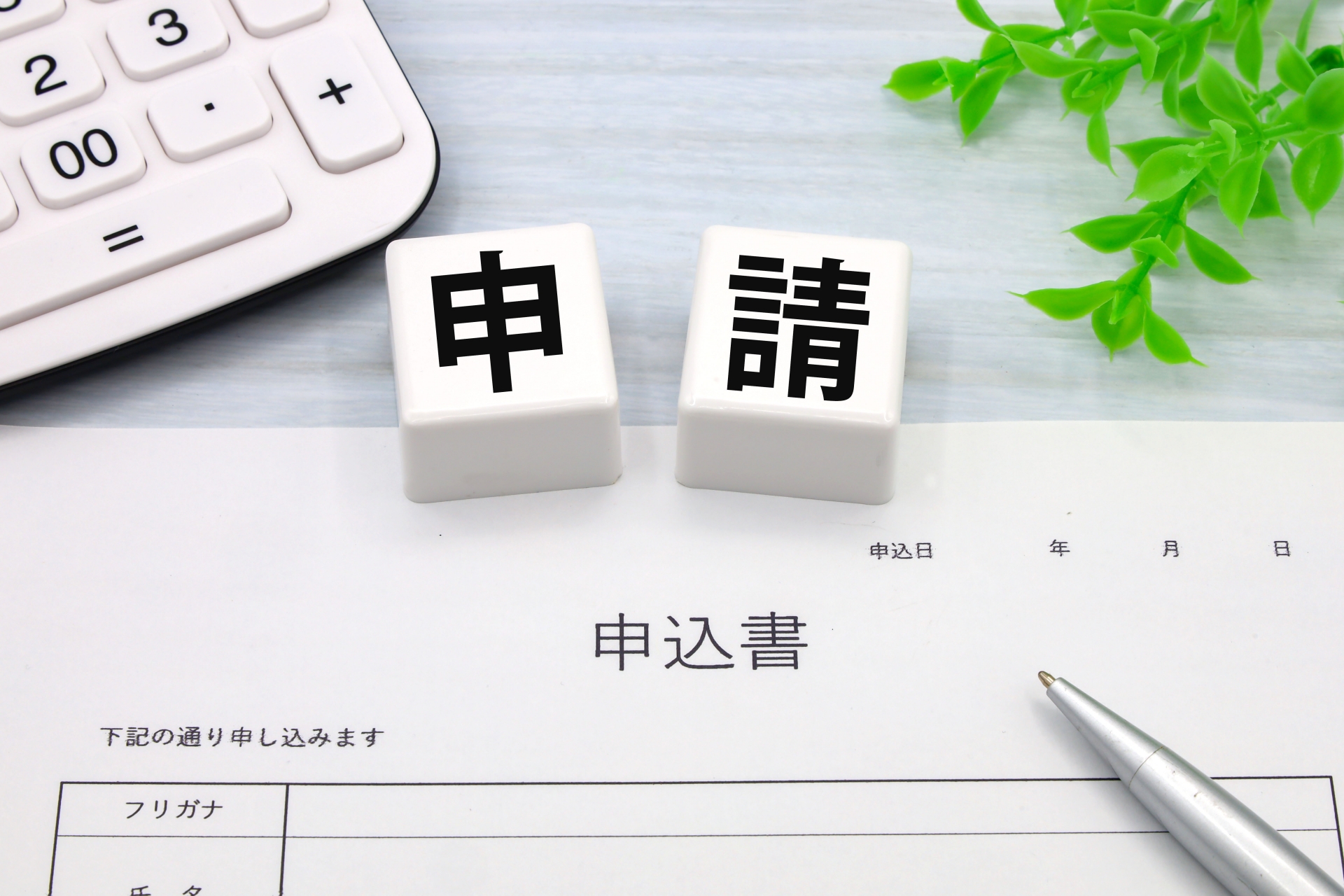申込書で申請