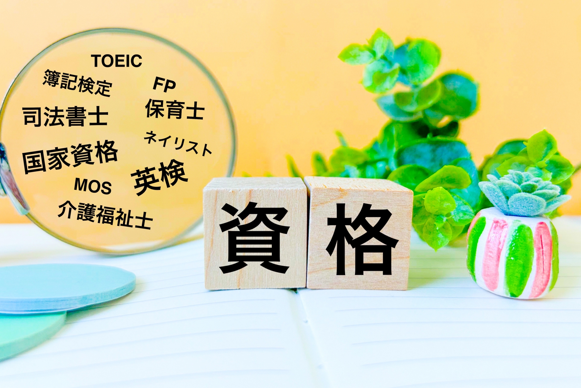 おすすめの資格は?