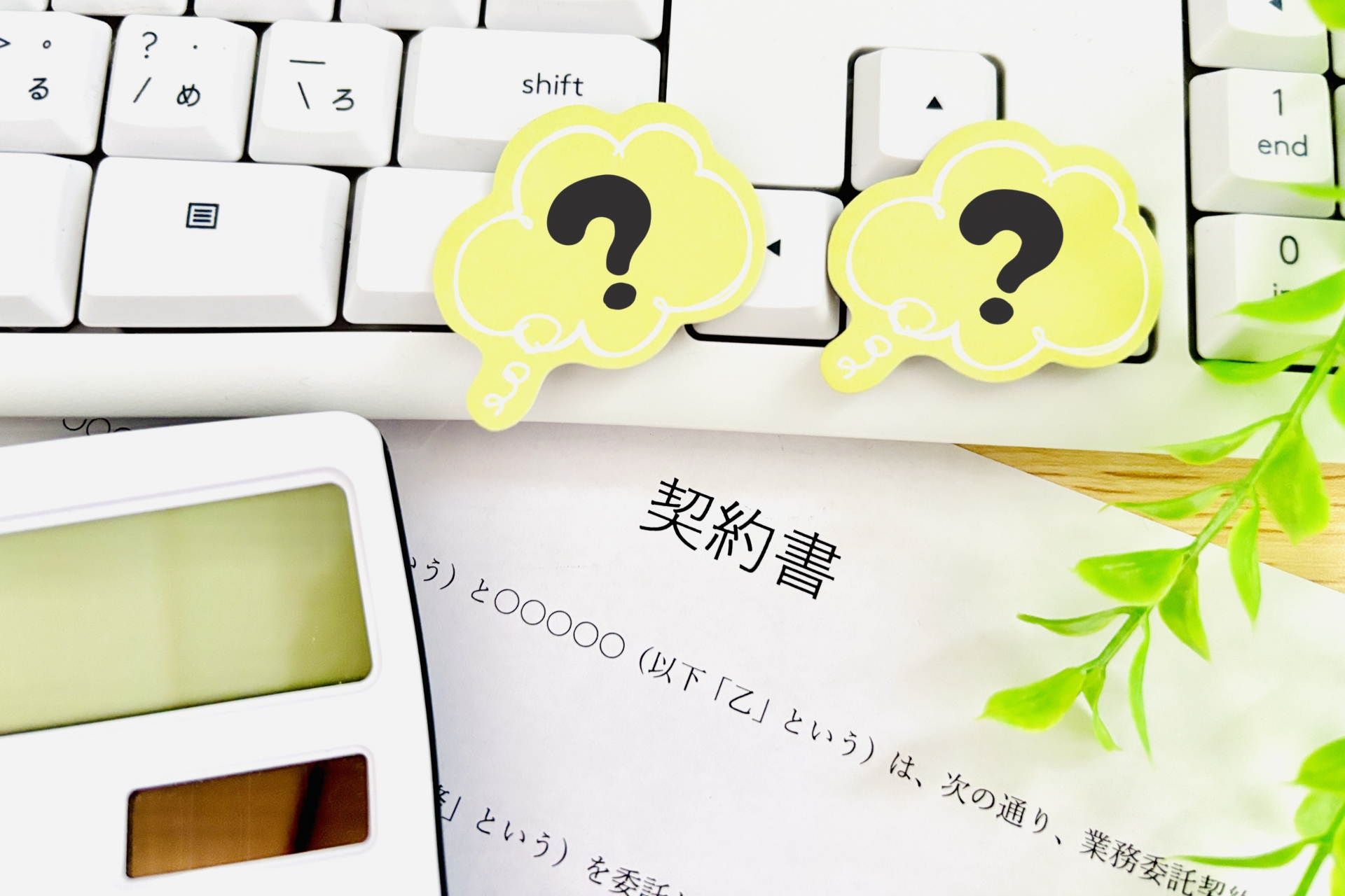 契約書の疑問を解決