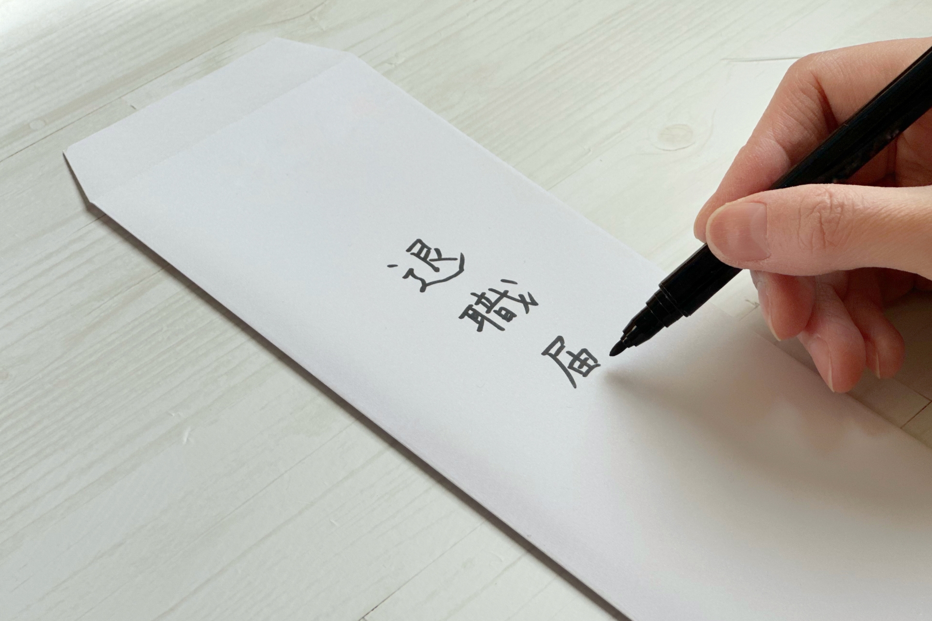 退職届 1