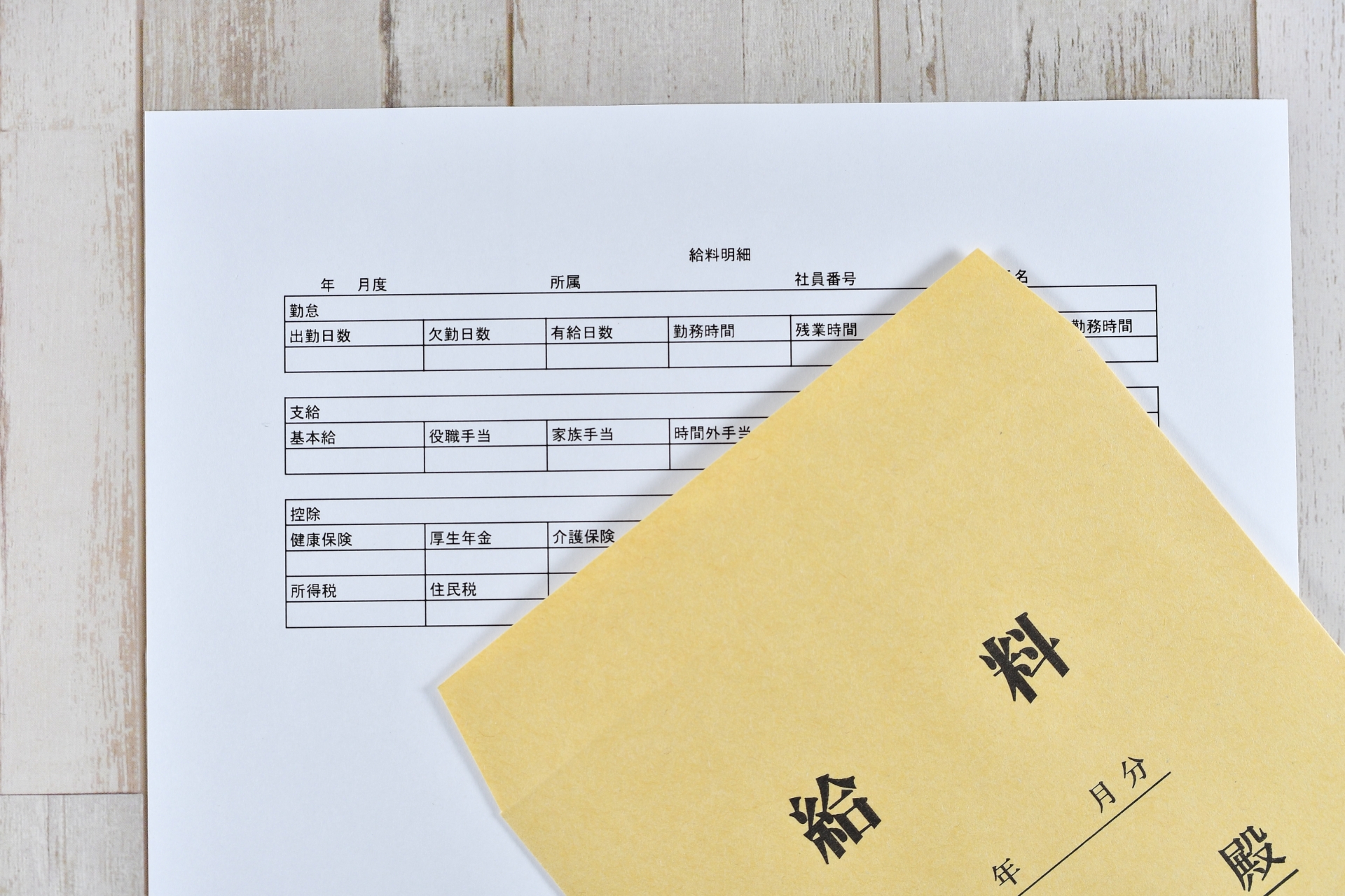 給料明細と給料袋
