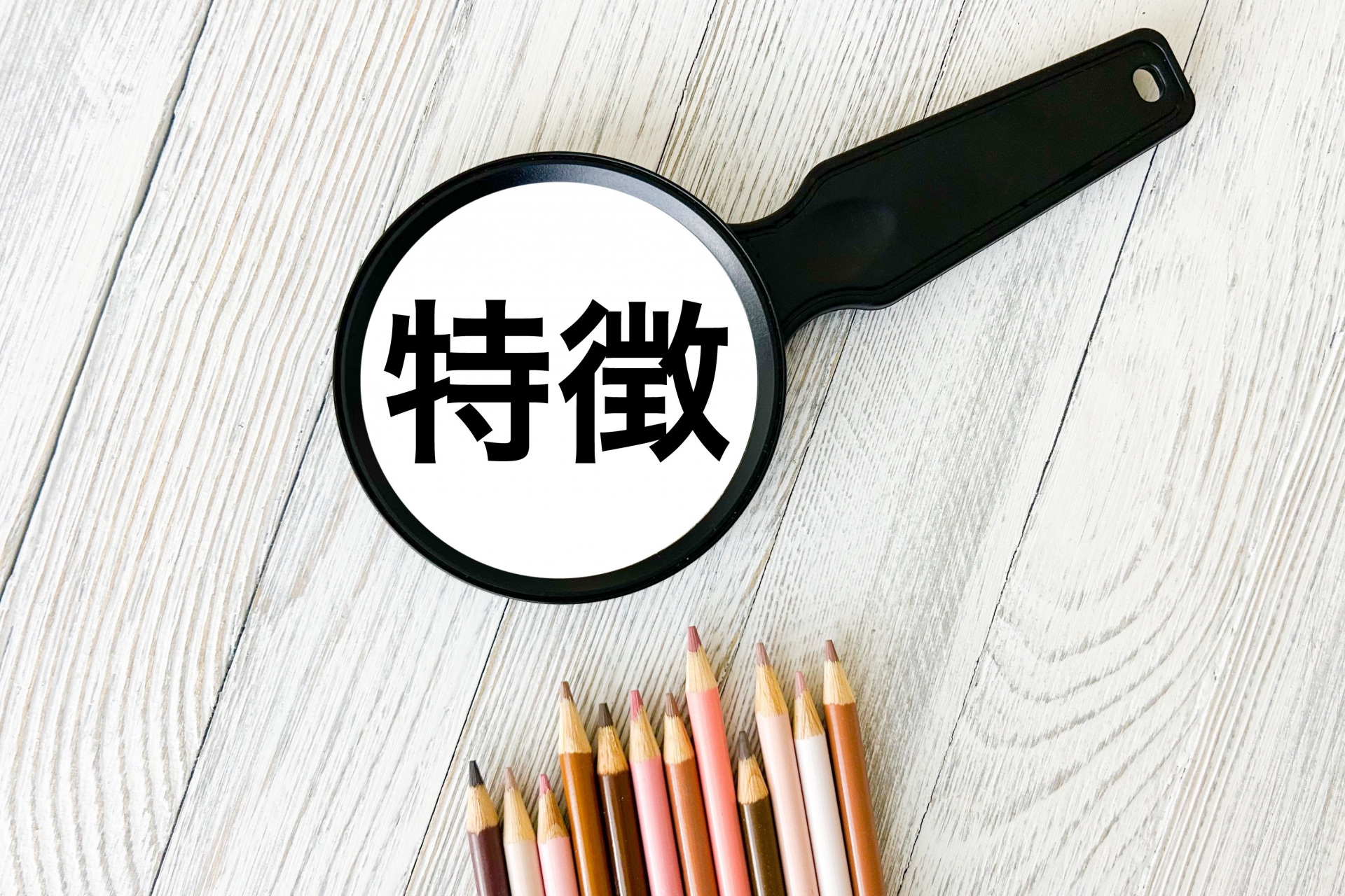 特徴の文字素材