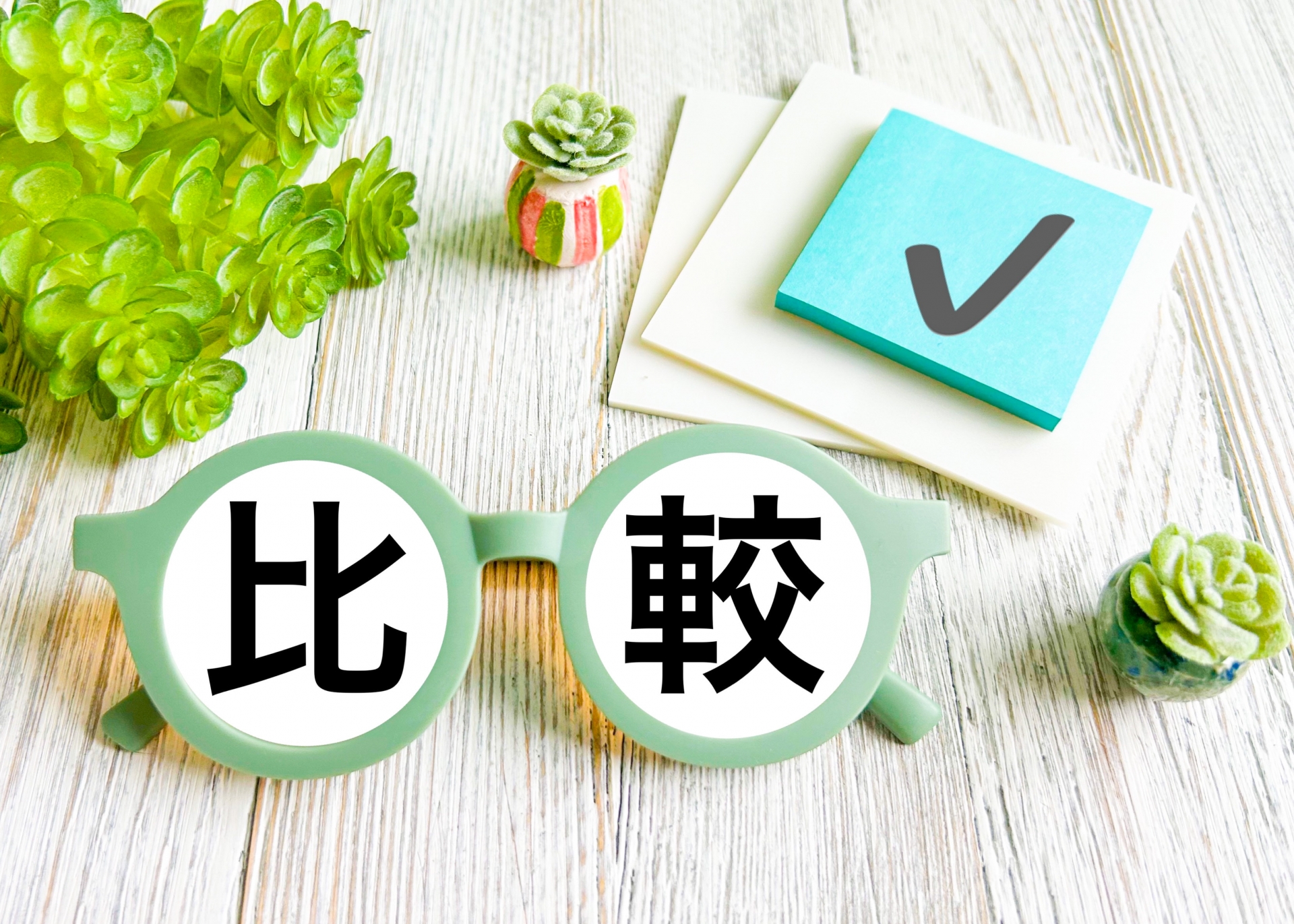 比較の文字素材
