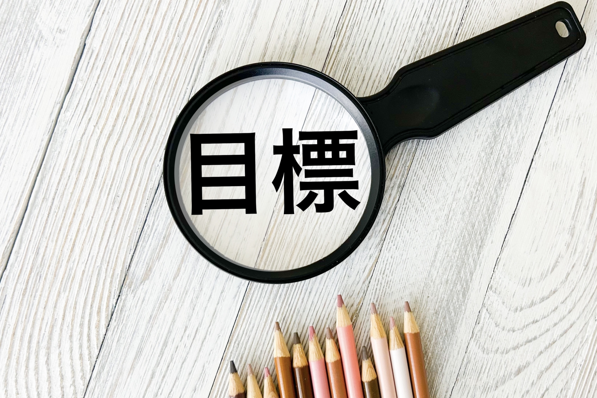 色鉛筆と目標の文字